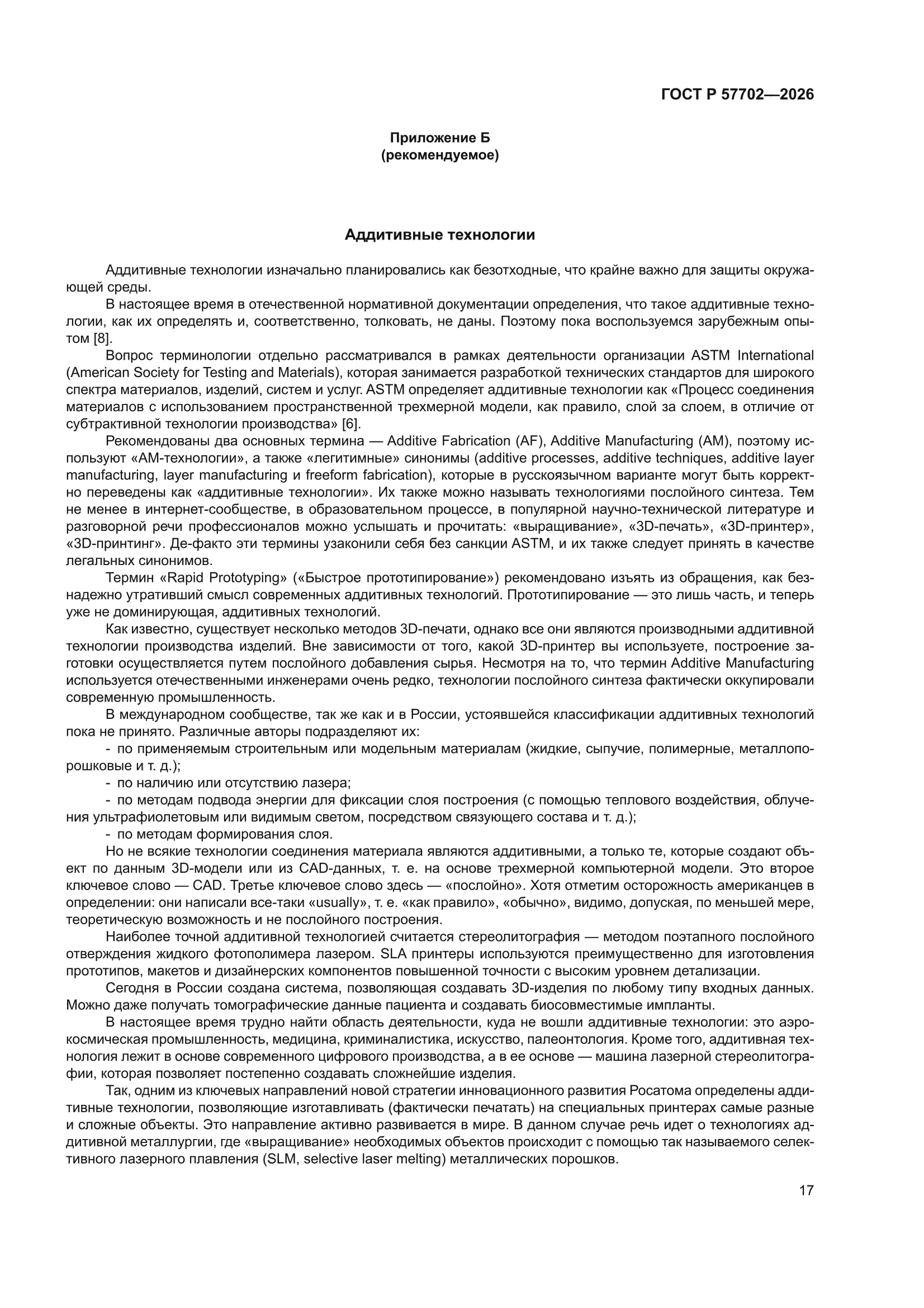 ГОСТ Р 57702-2026