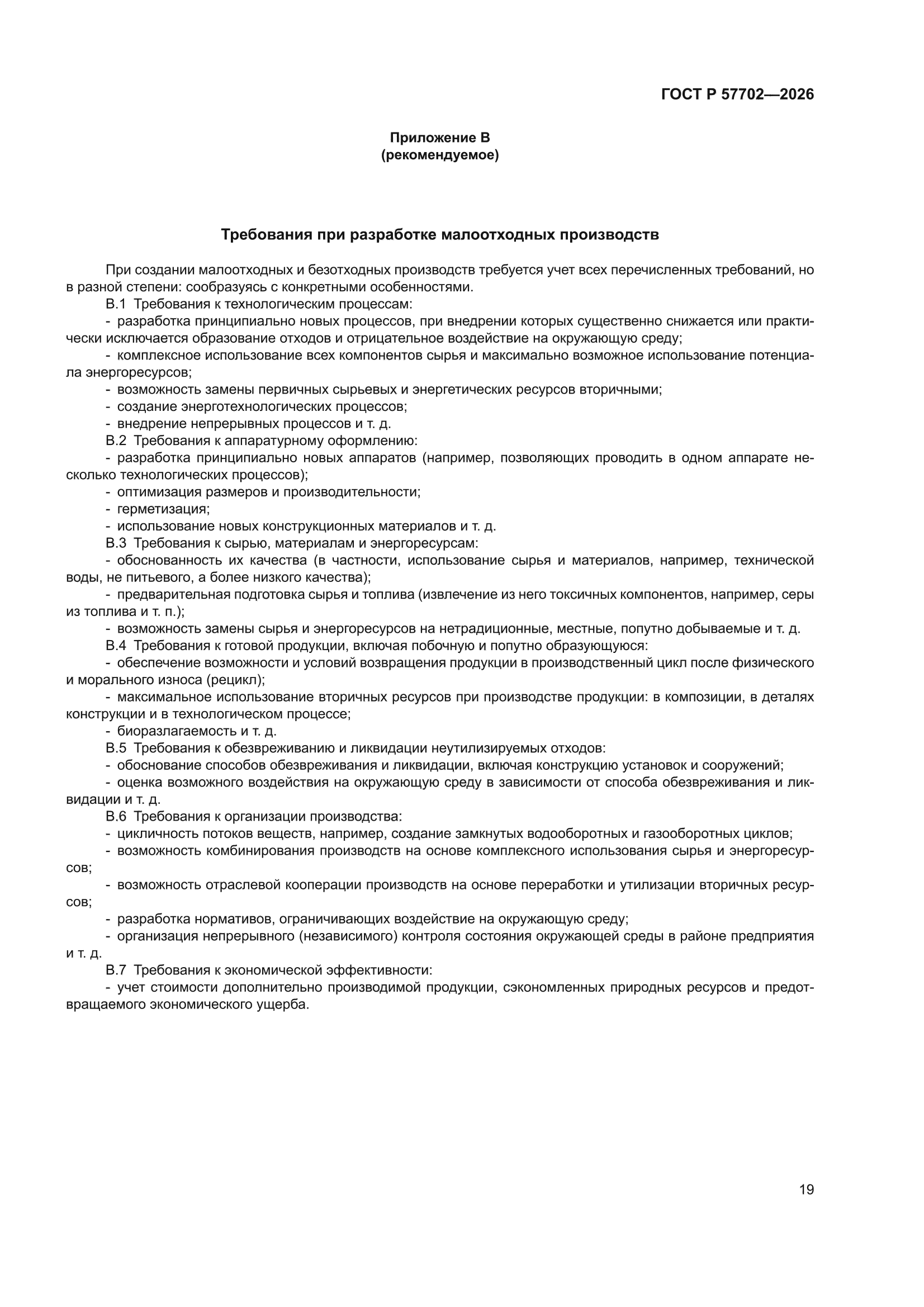 ГОСТ Р 57702-2026