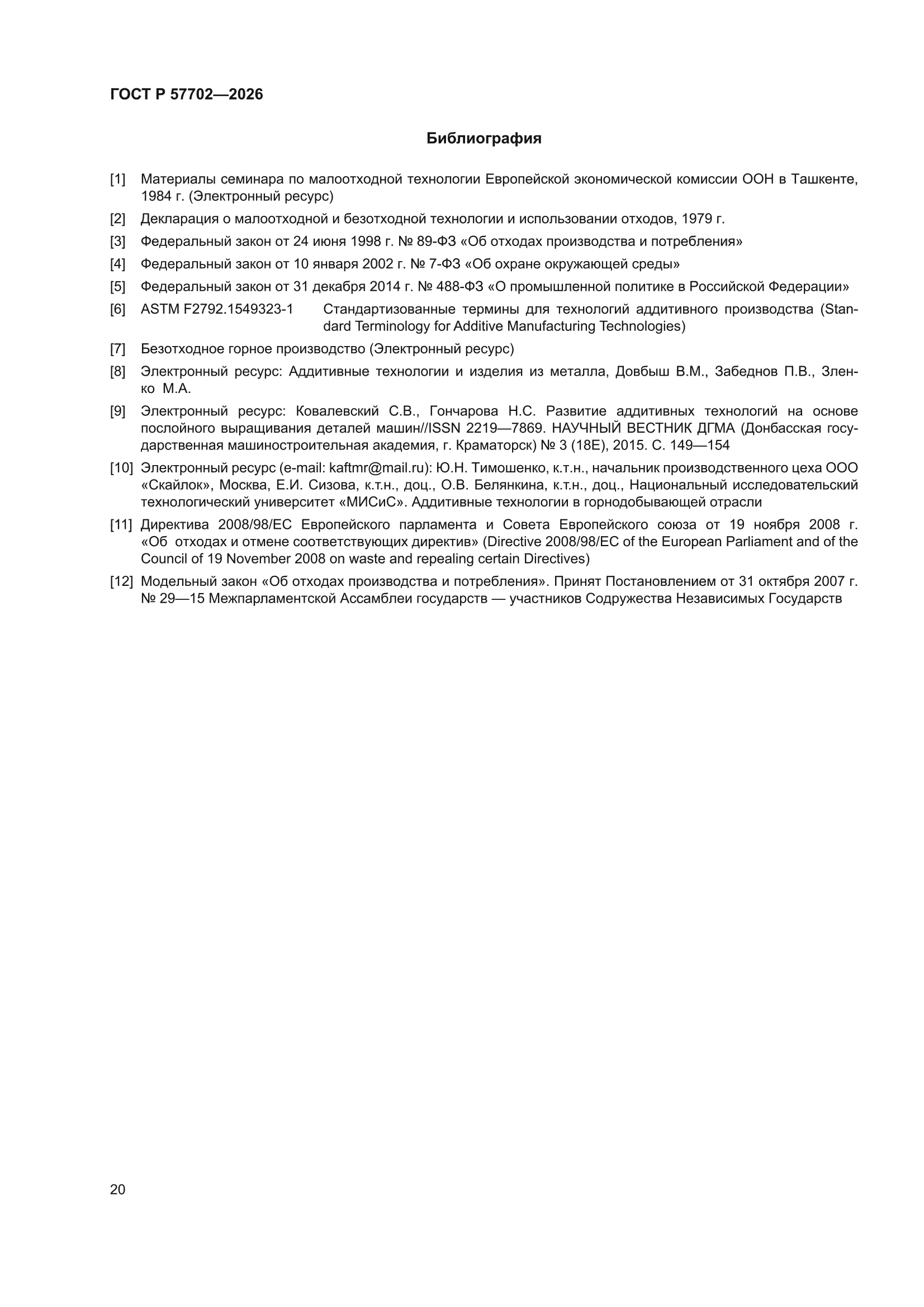 ГОСТ Р 57702-2026
