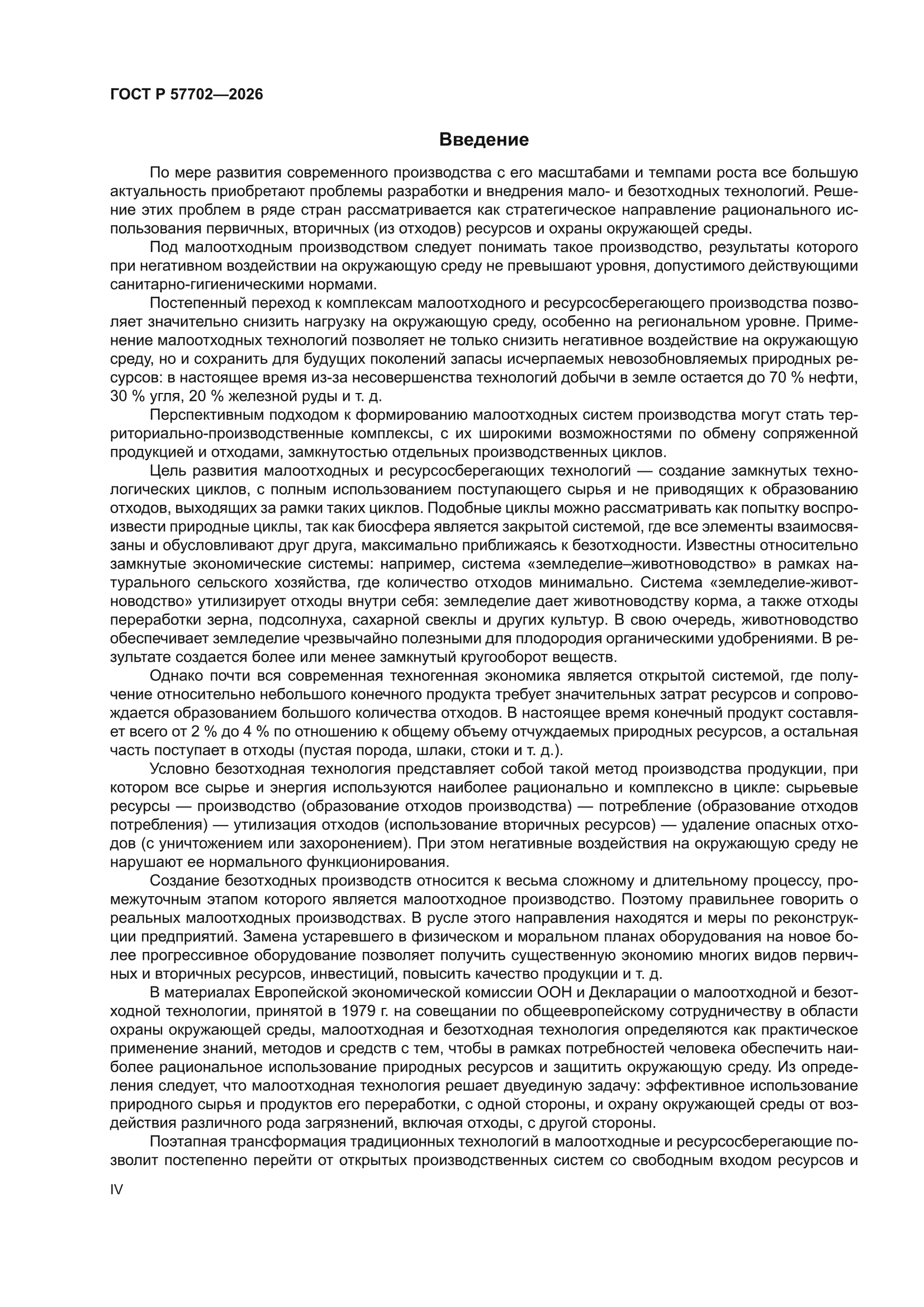 ГОСТ Р 57702-2026
