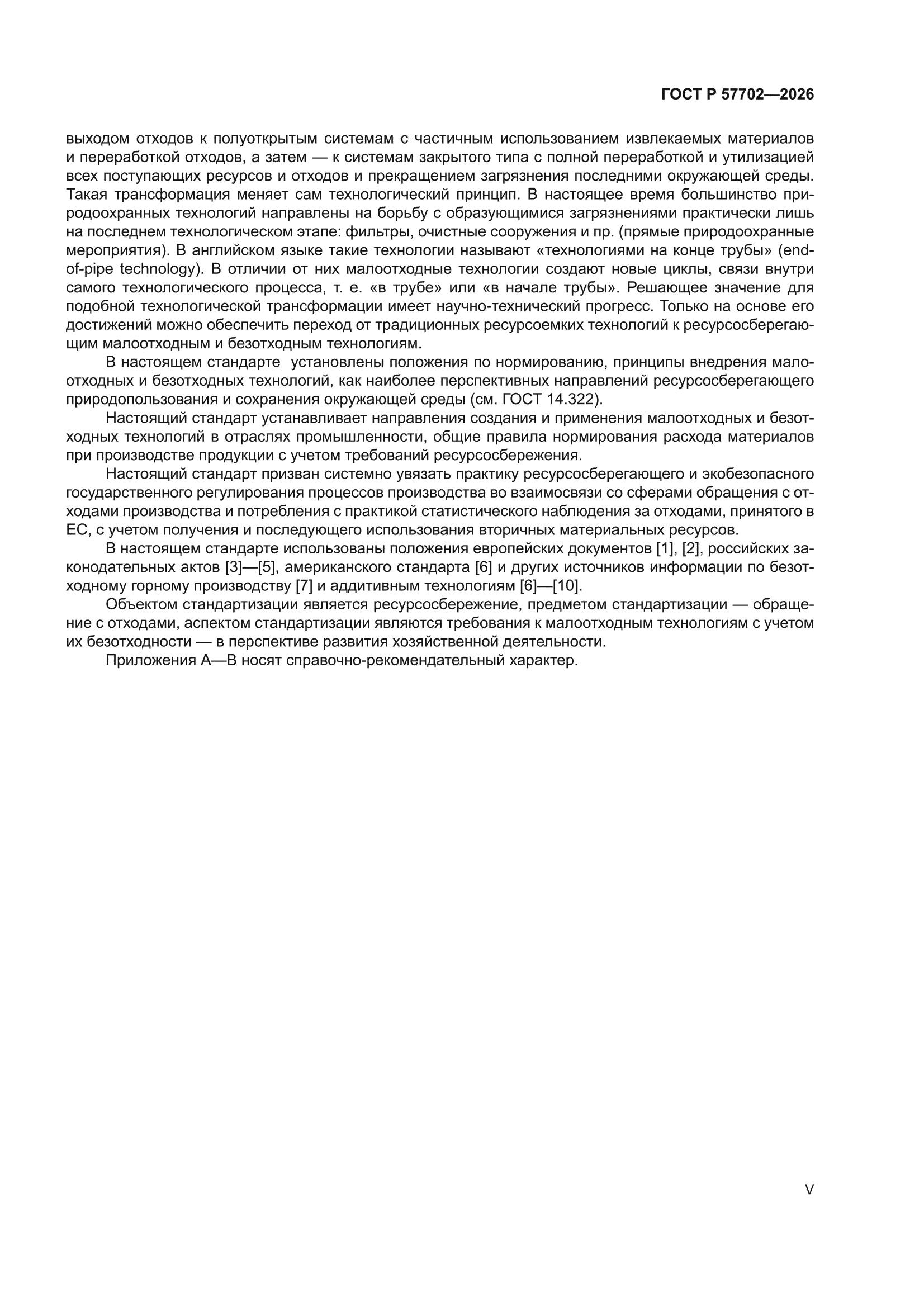 ГОСТ Р 57702-2026