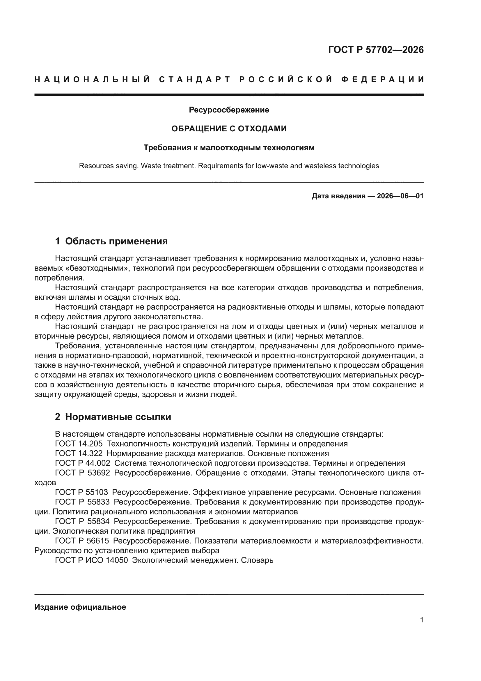 ГОСТ Р 57702-2026