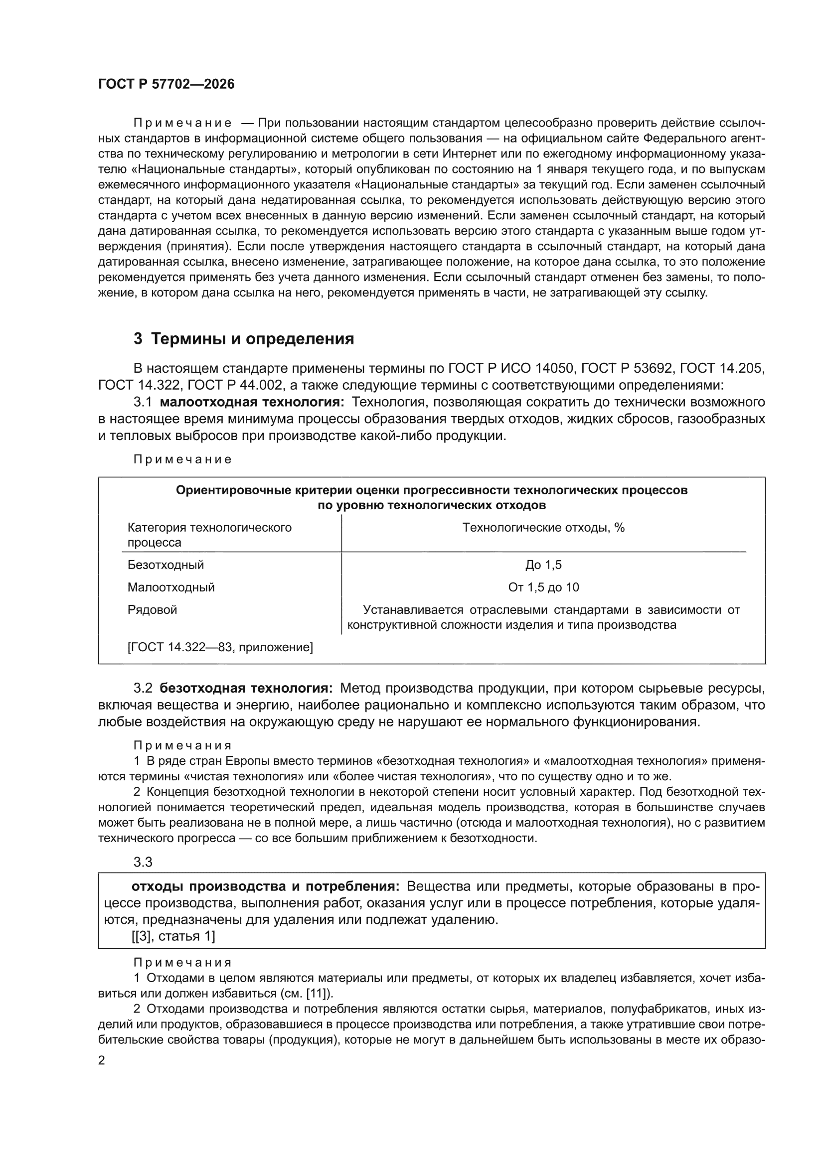 ГОСТ Р 57702-2026