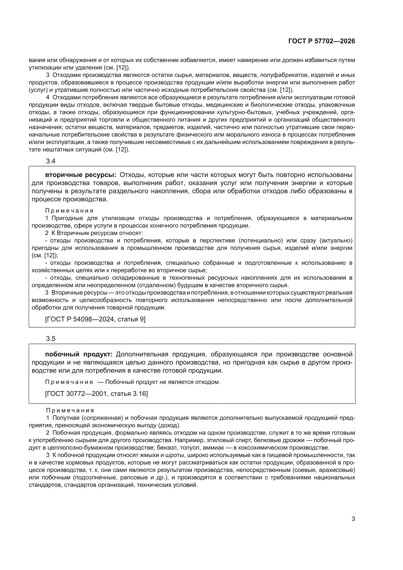 ГОСТ Р 57702-2026