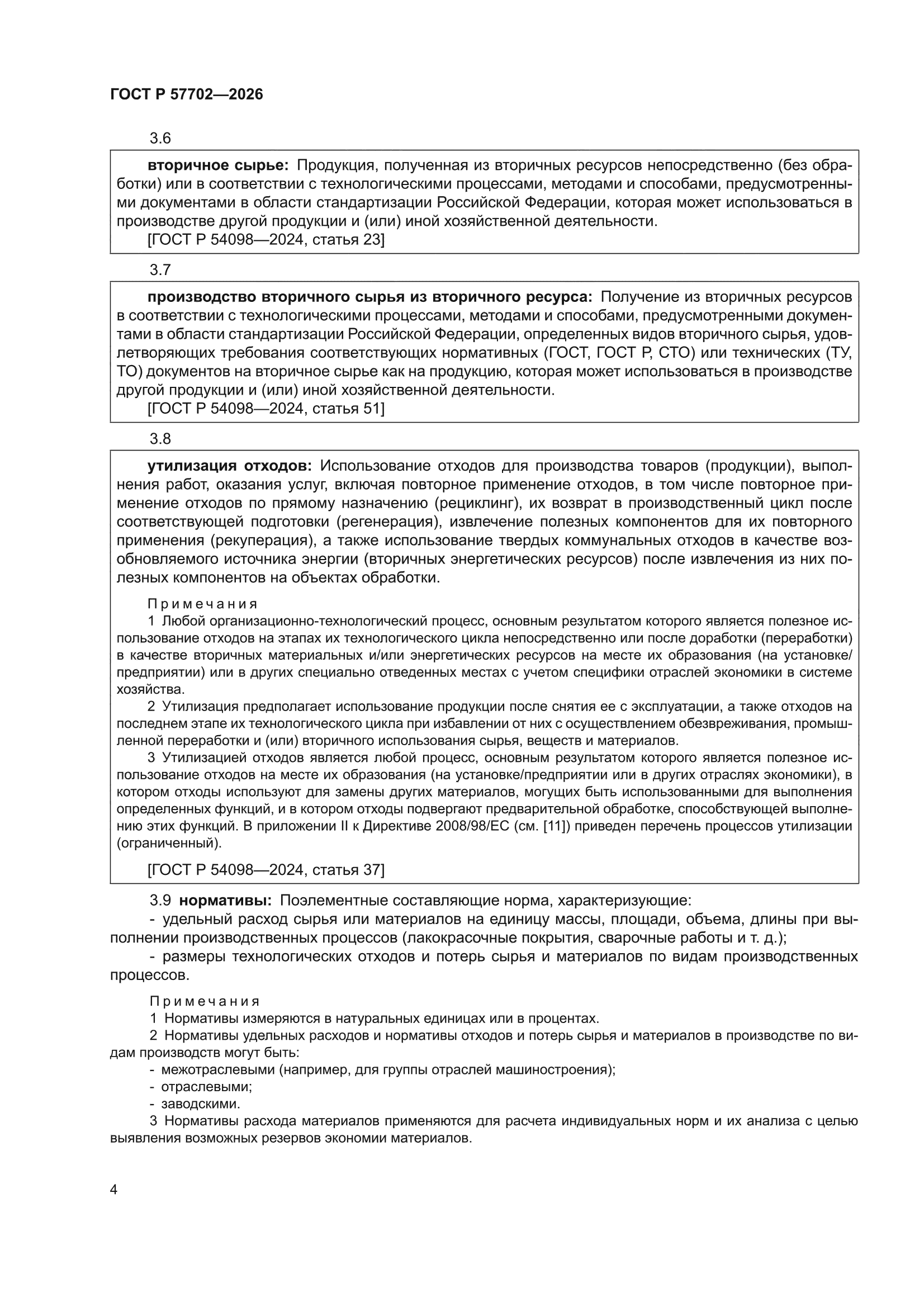 ГОСТ Р 57702-2026