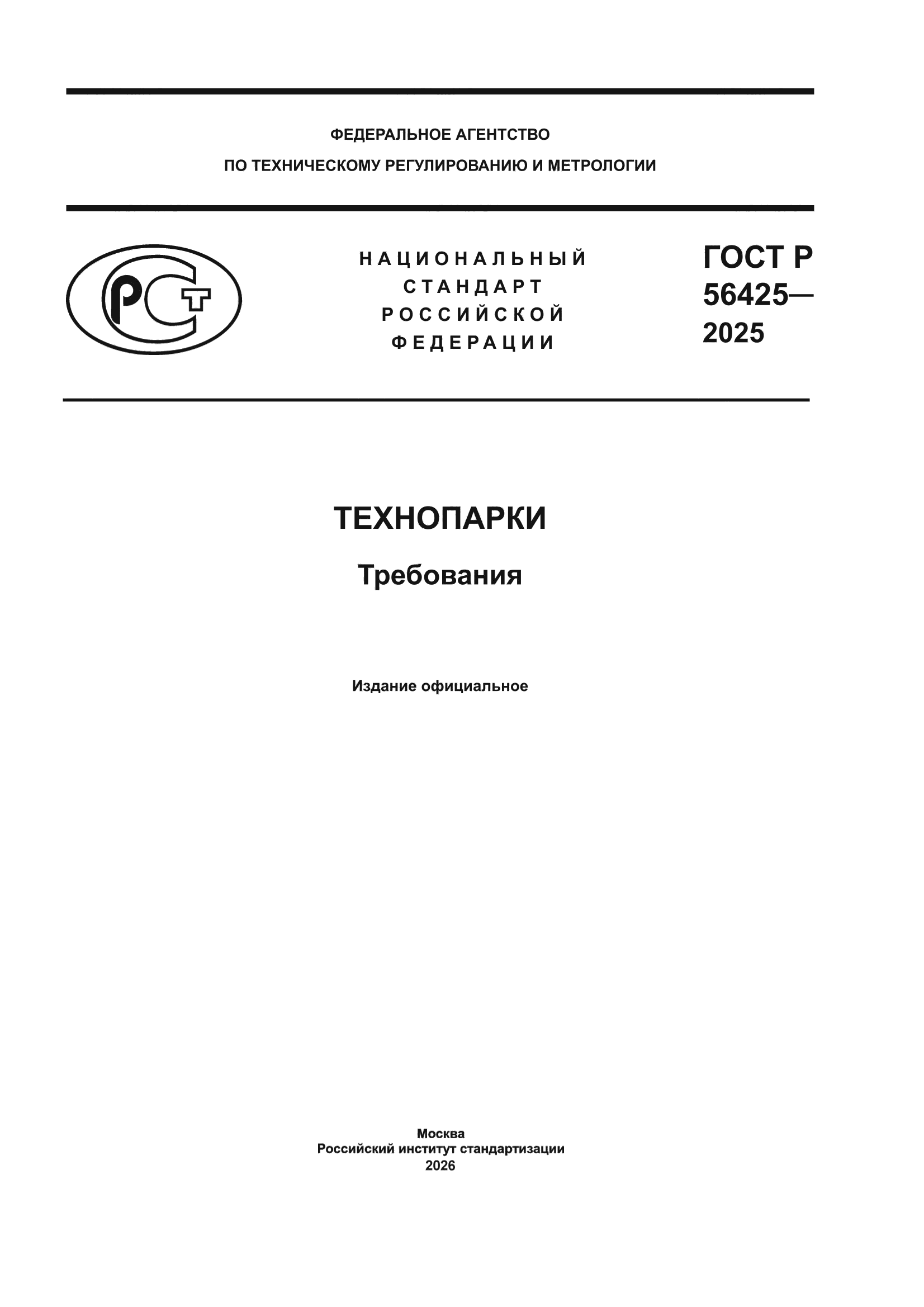 ГОСТ Р 56425-2025
