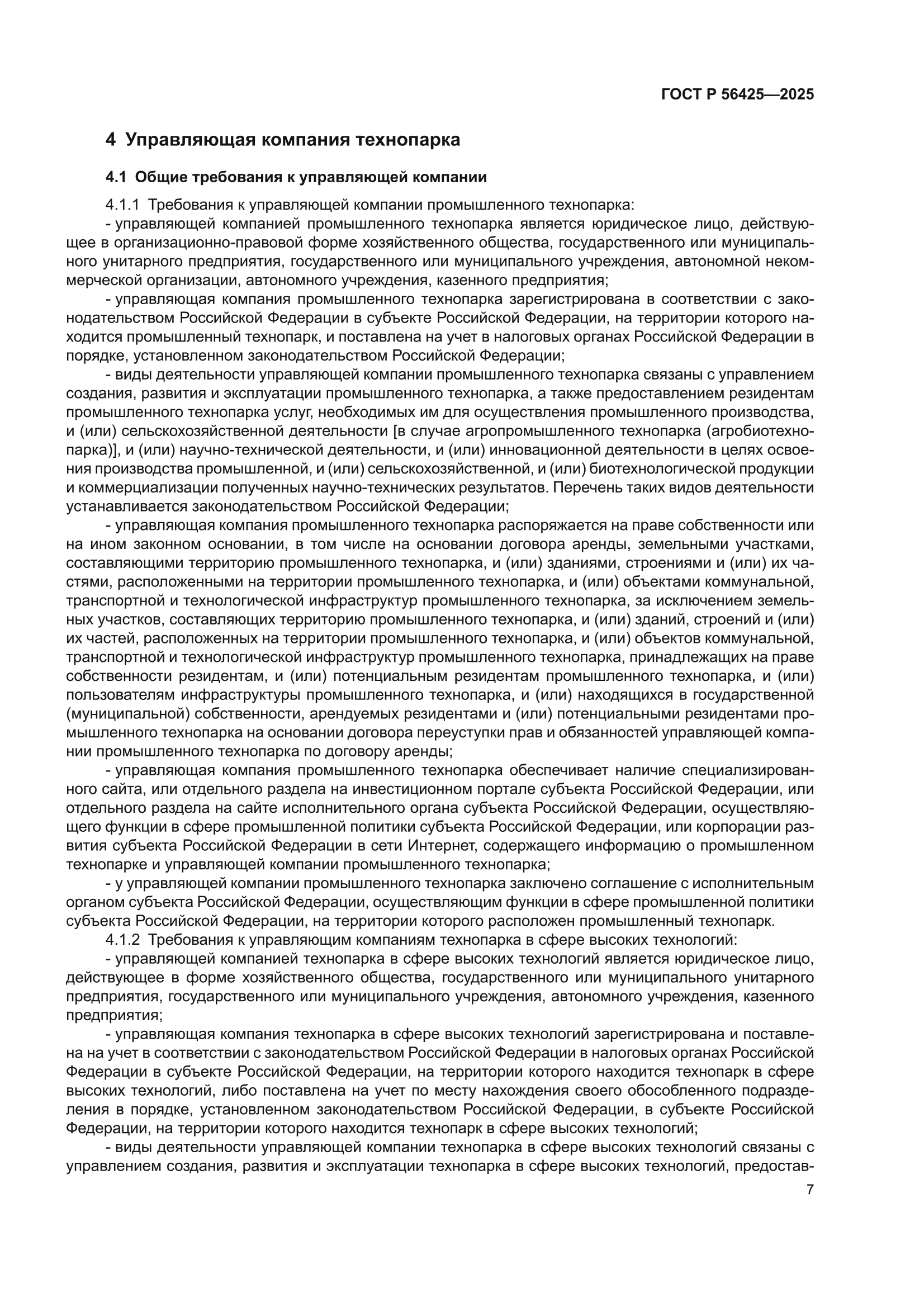 ГОСТ Р 56425-2025
