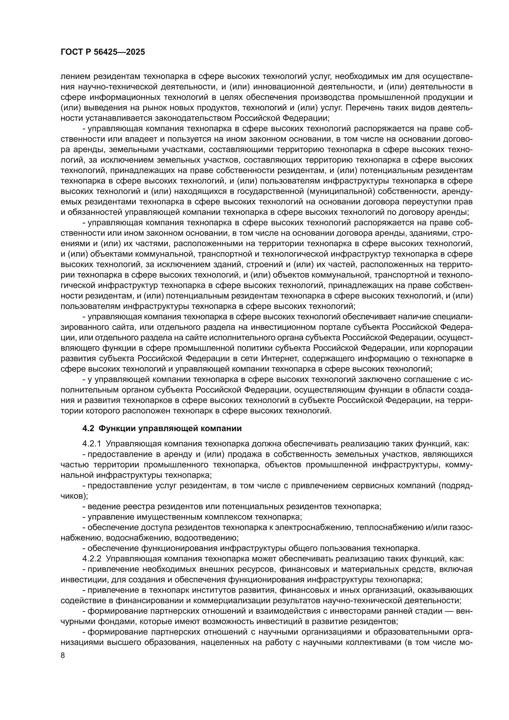 ГОСТ Р 56425-2025