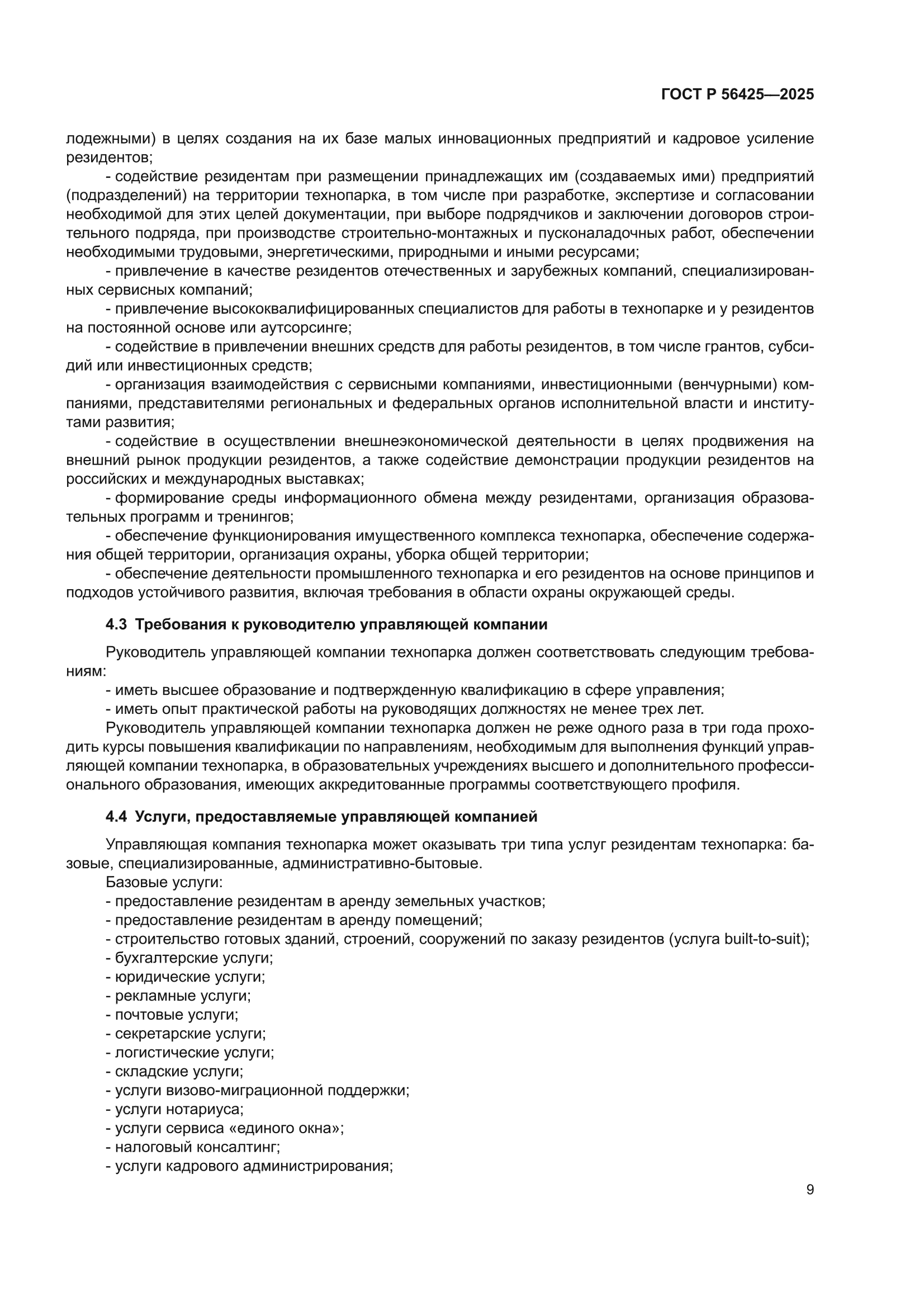 ГОСТ Р 56425-2025