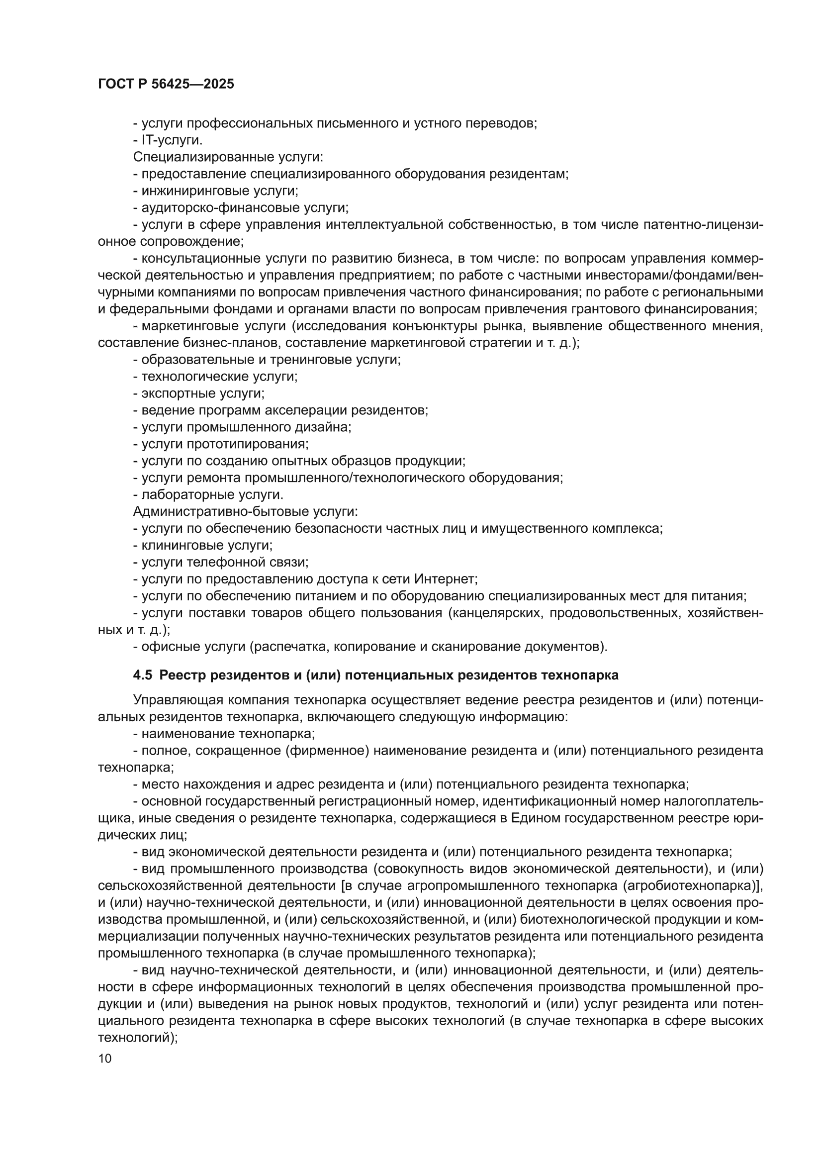 ГОСТ Р 56425-2025