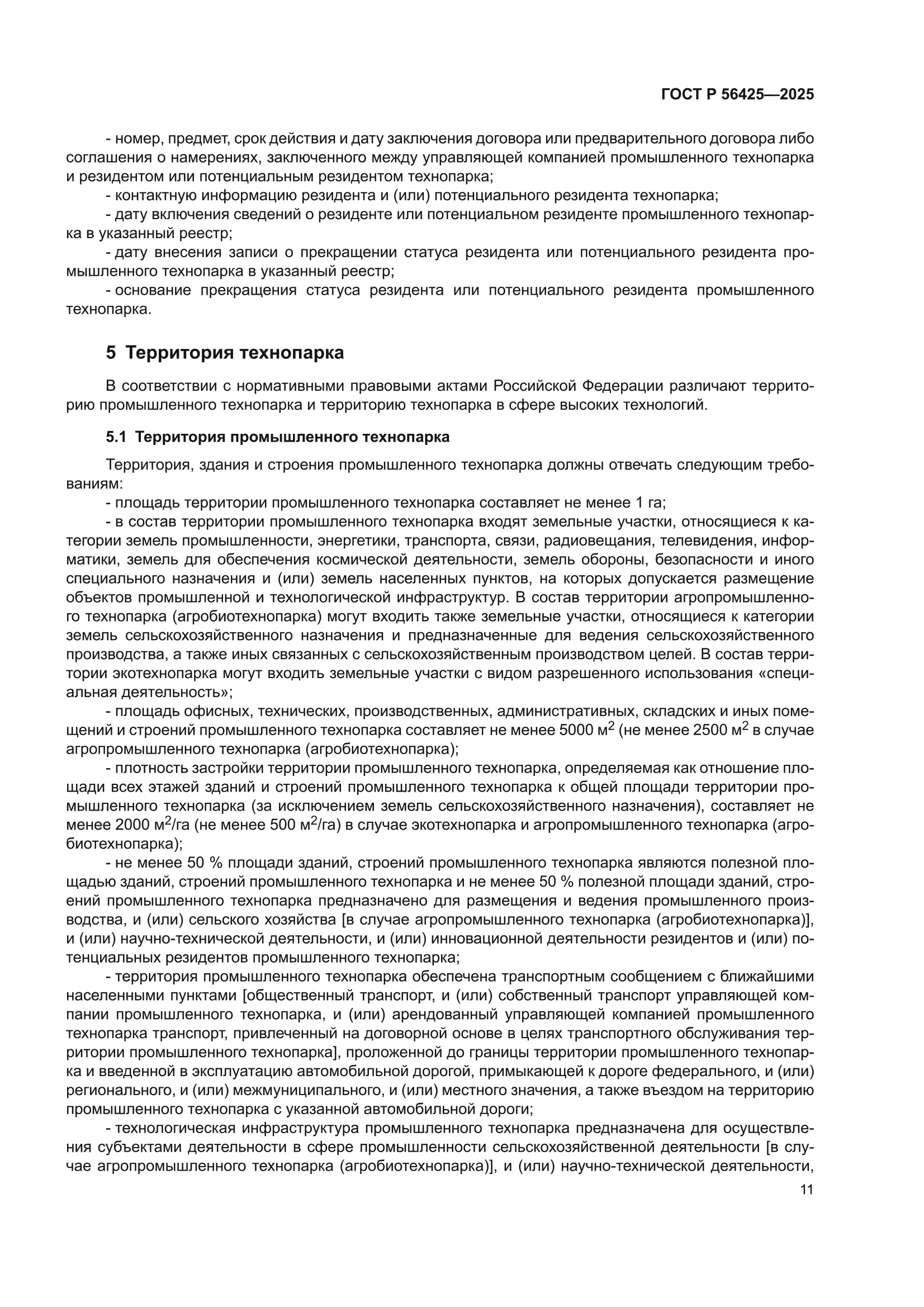 ГОСТ Р 56425-2025