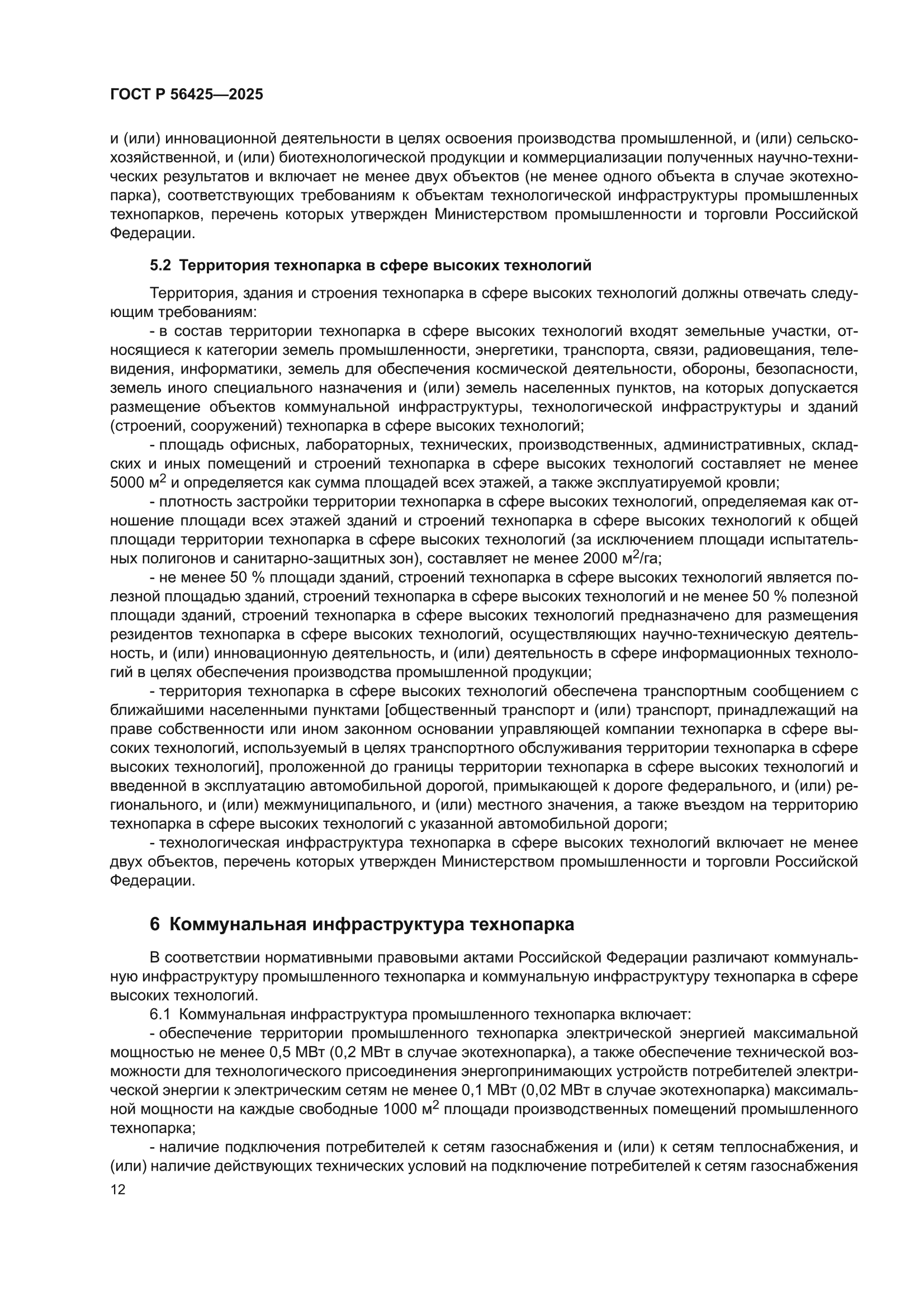 ГОСТ Р 56425-2025