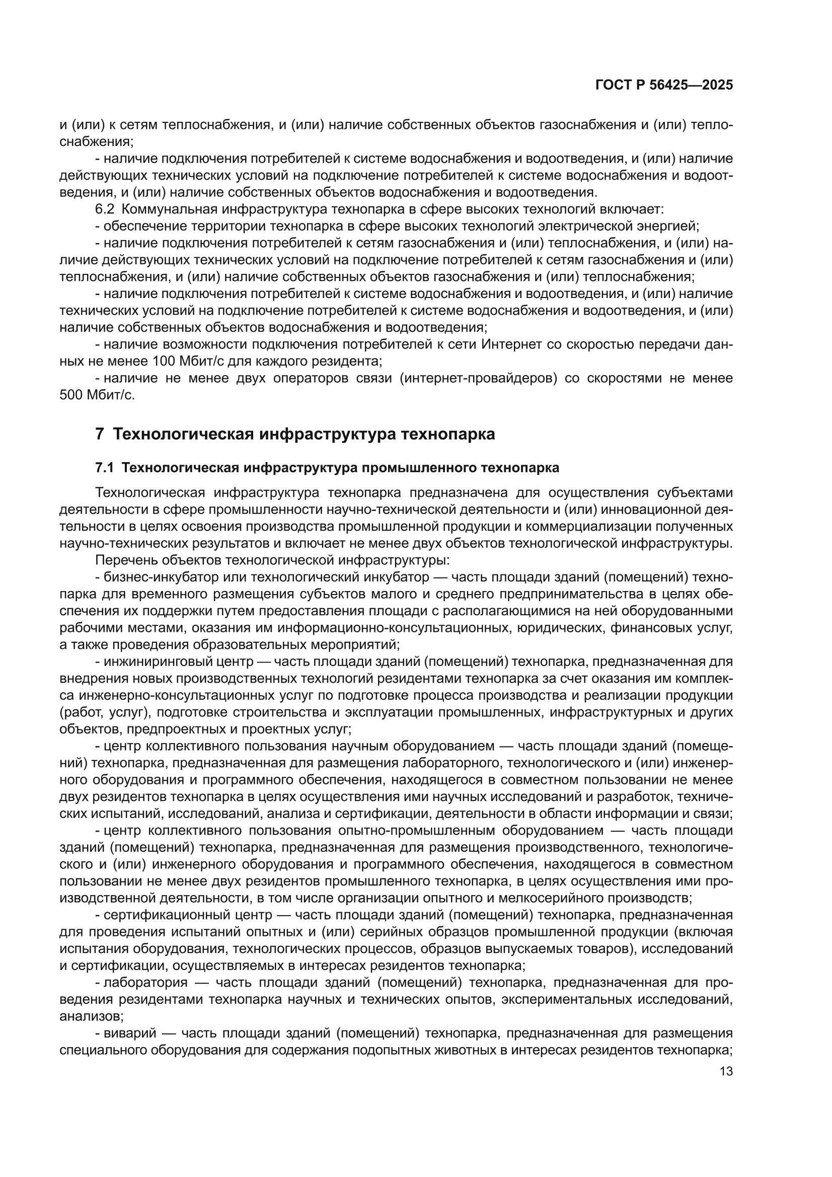 ГОСТ Р 56425-2025