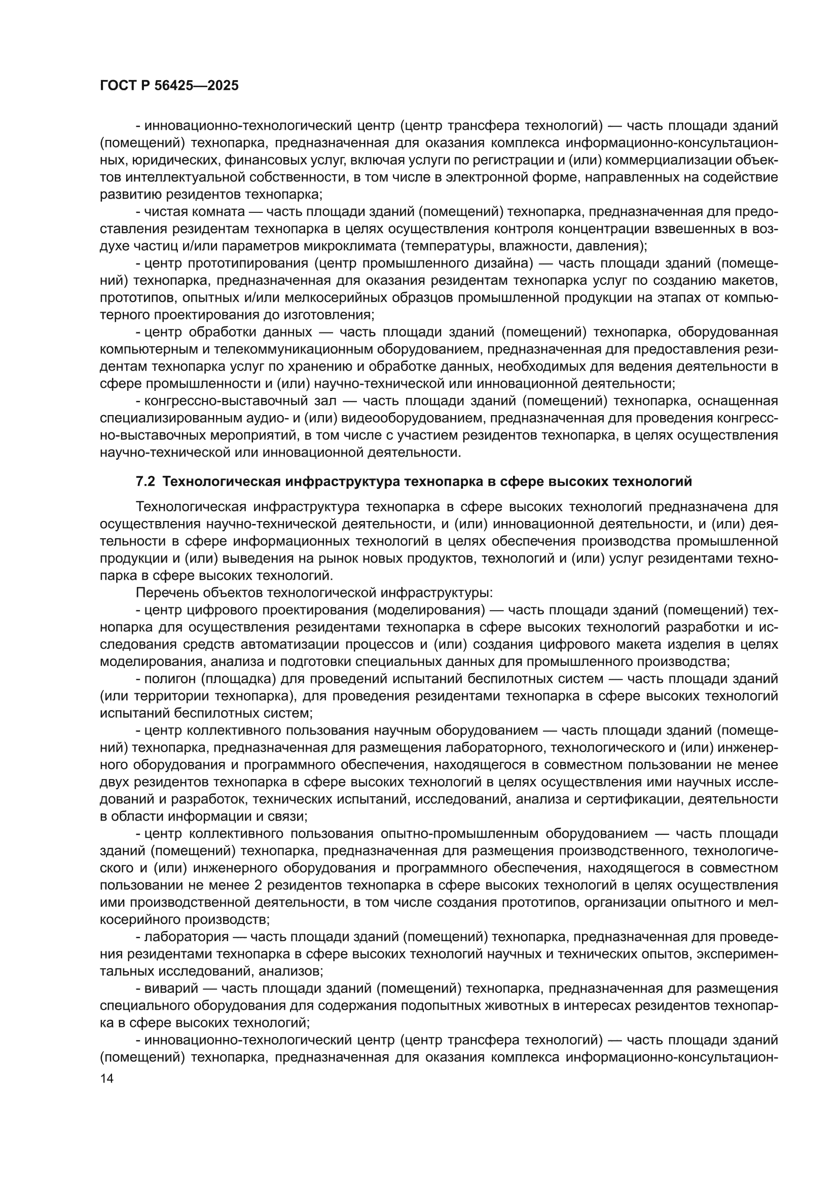 ГОСТ Р 56425-2025