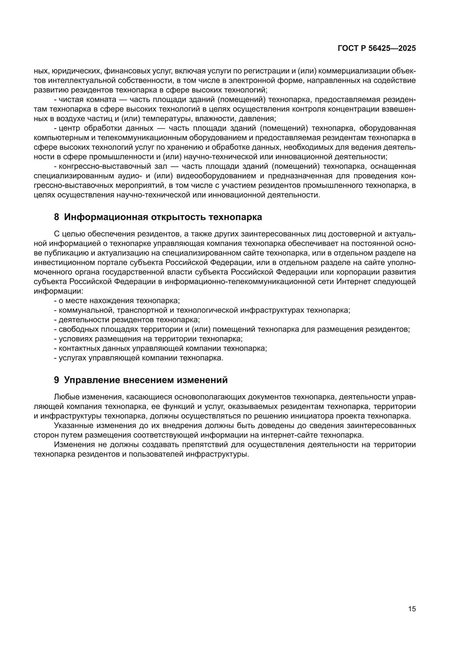 ГОСТ Р 56425-2025