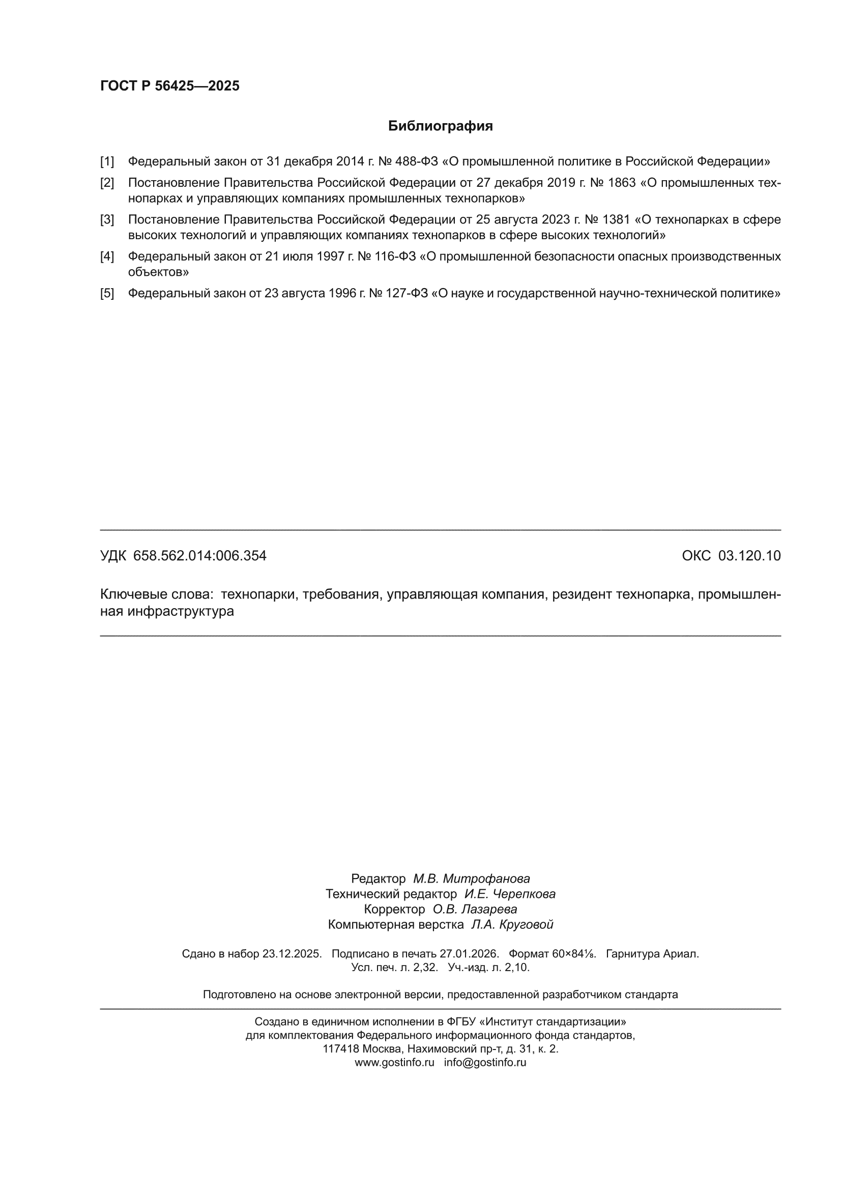ГОСТ Р 56425-2025
