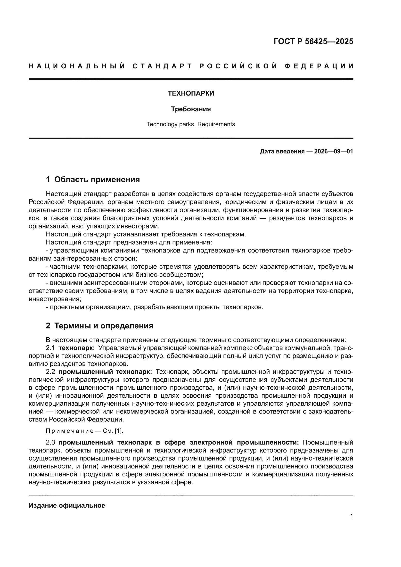 ГОСТ Р 56425-2025