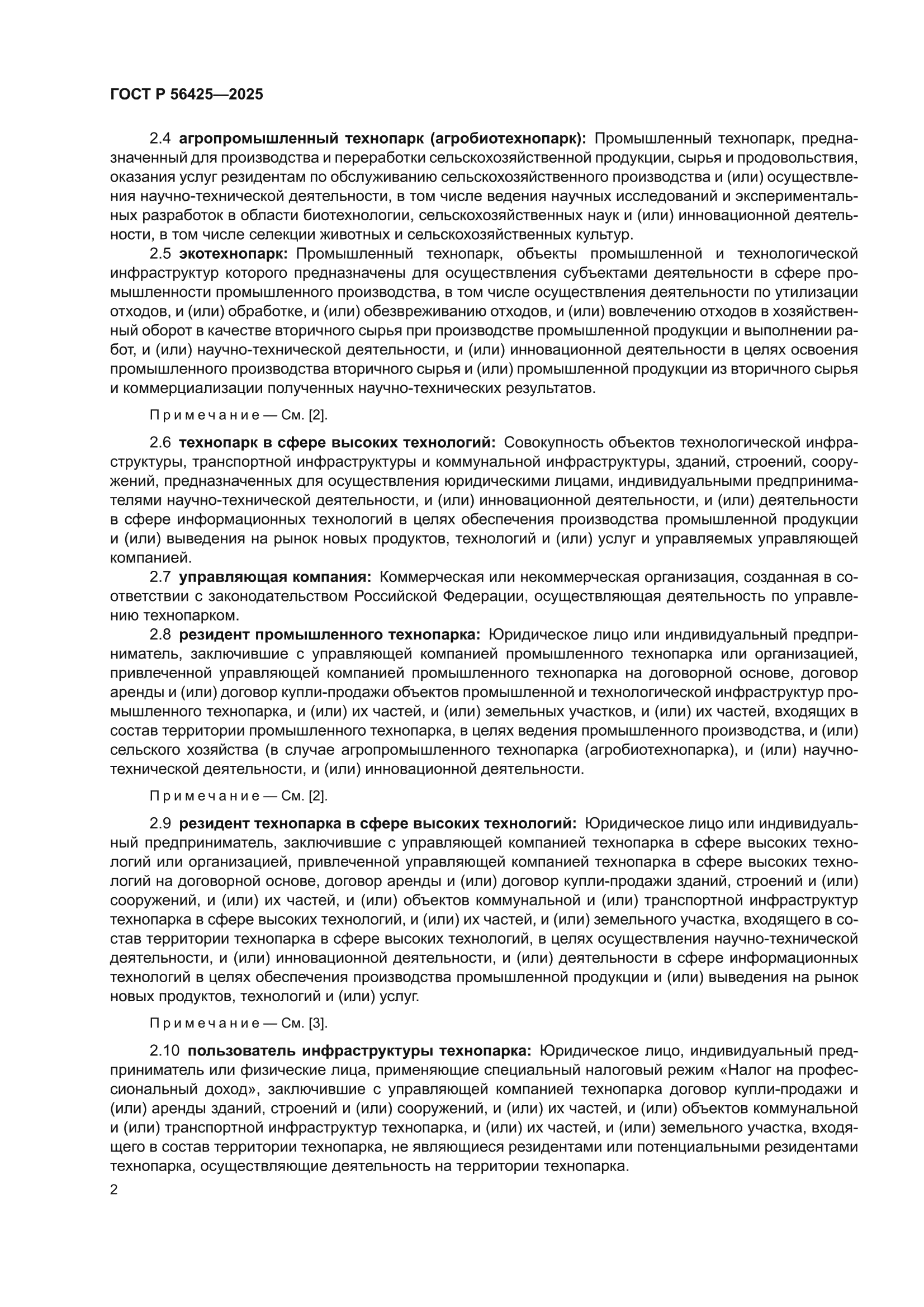 ГОСТ Р 56425-2025