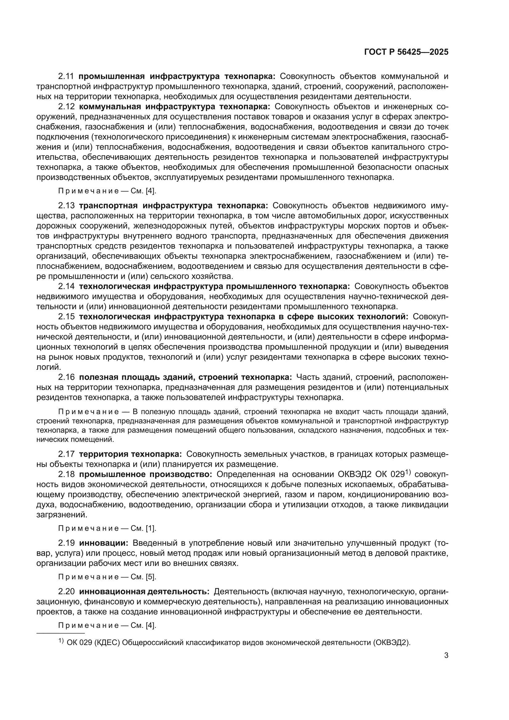ГОСТ Р 56425-2025