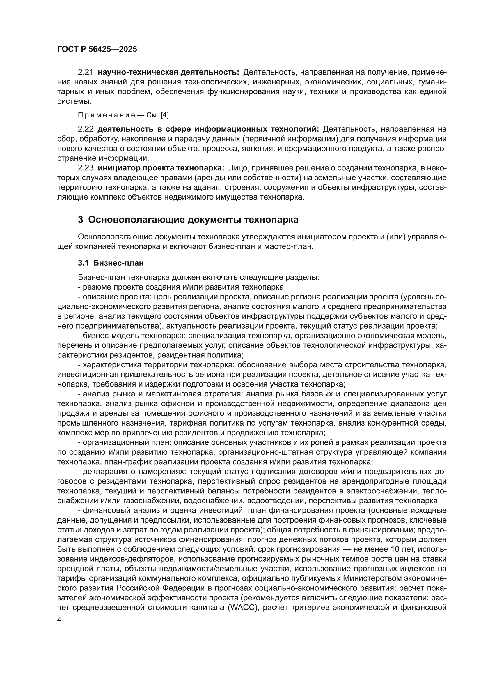 ГОСТ Р 56425-2025