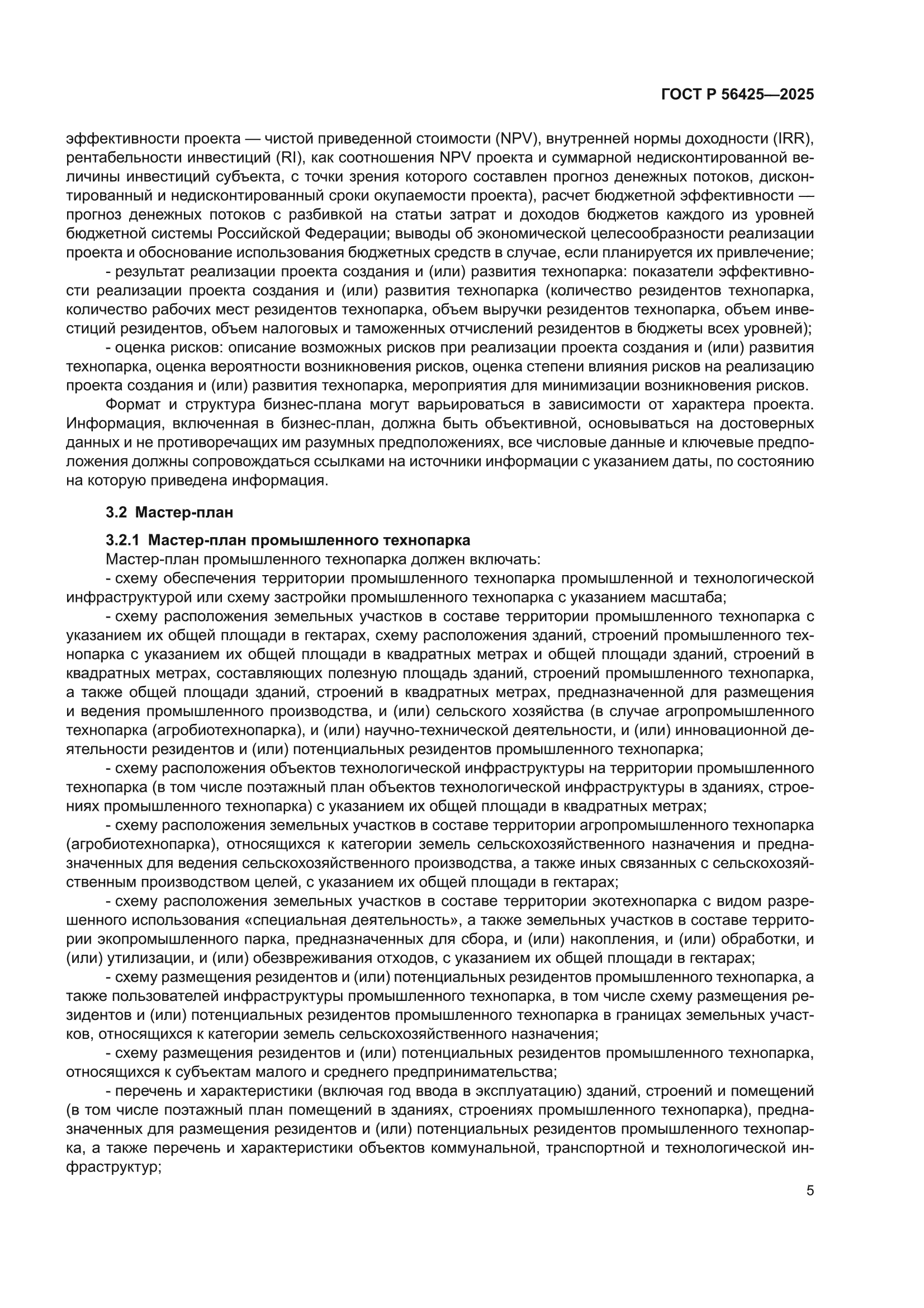 ГОСТ Р 56425-2025