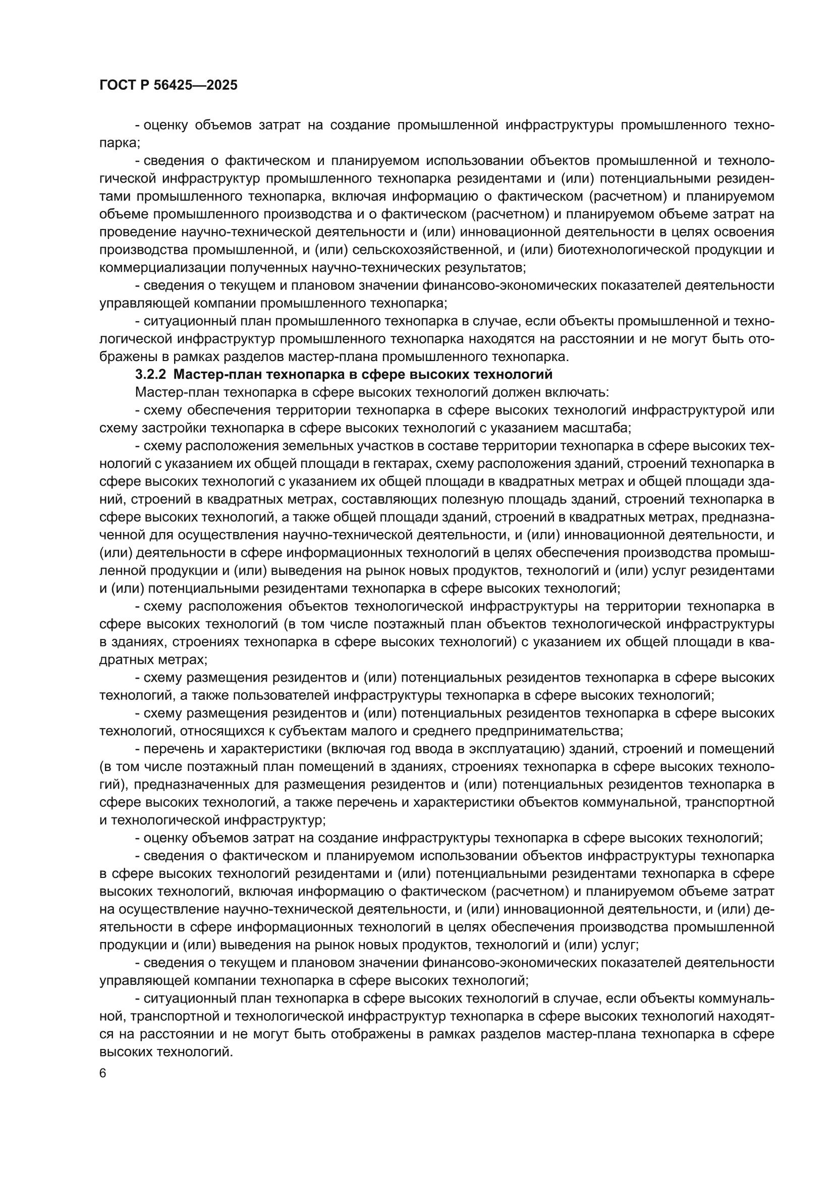 ГОСТ Р 56425-2025