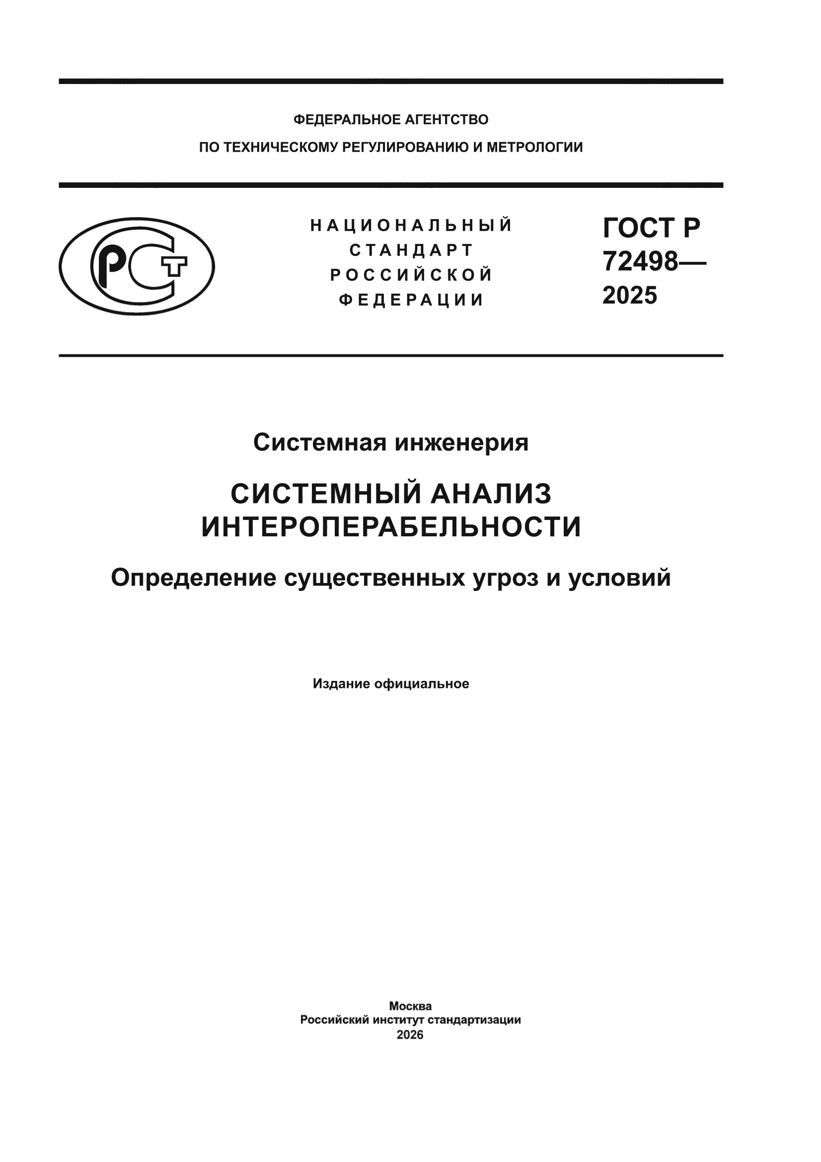 ГОСТ Р 72498-2025