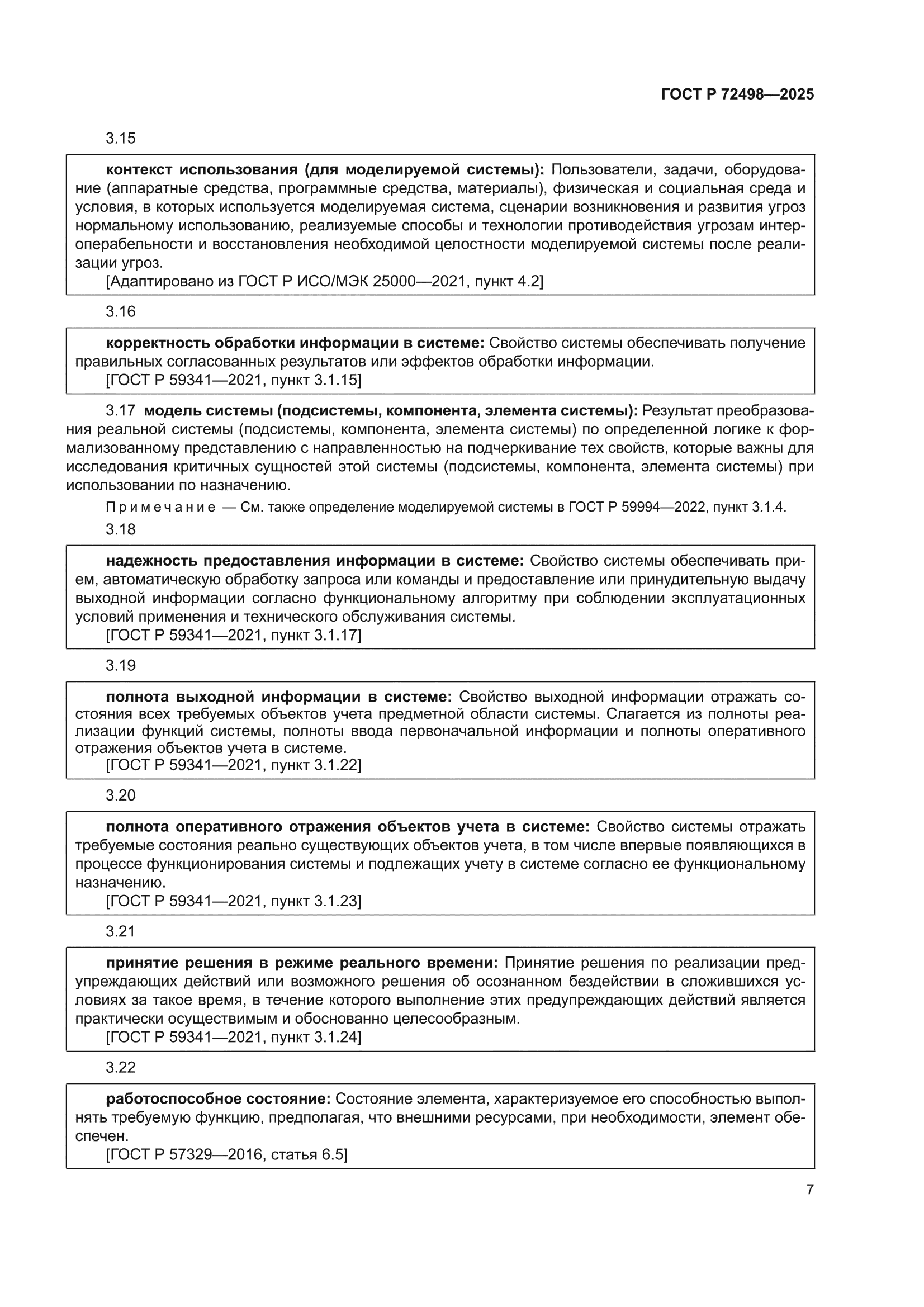 ГОСТ Р 72498-2025
