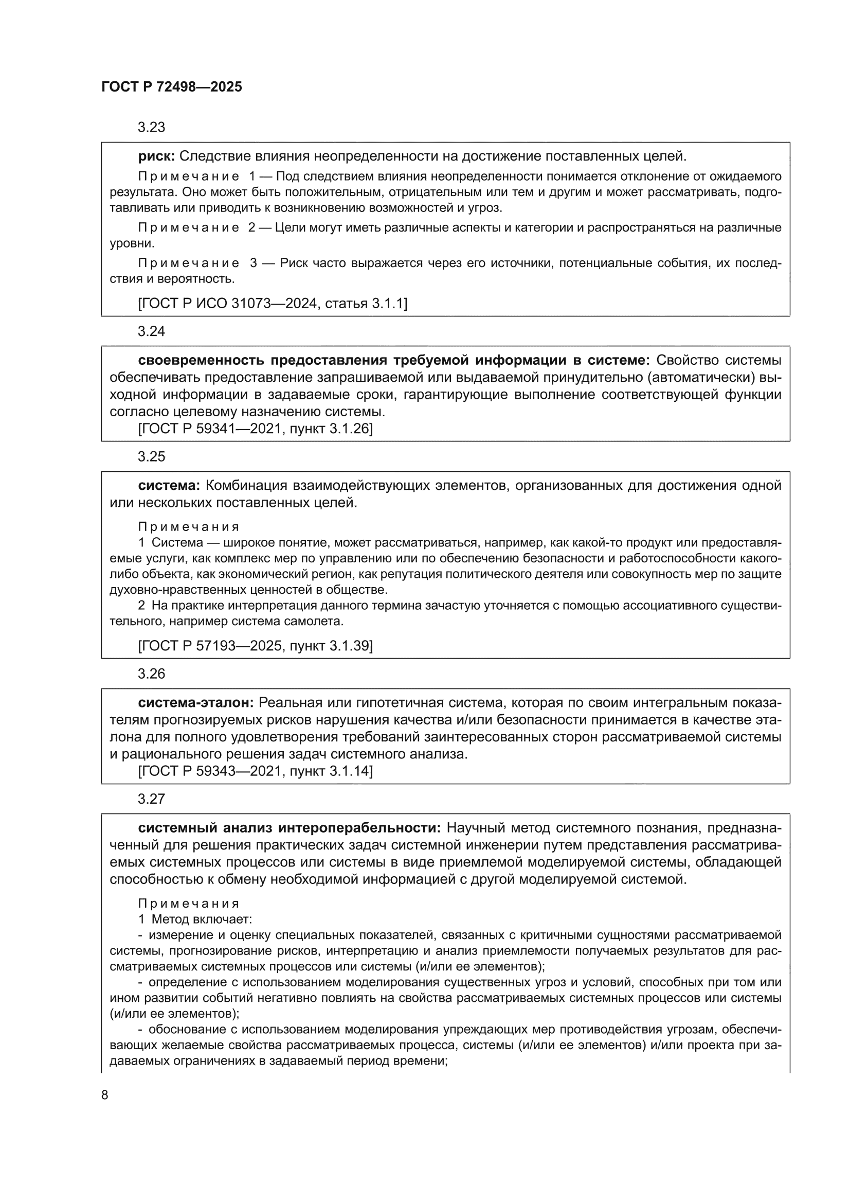 ГОСТ Р 72498-2025