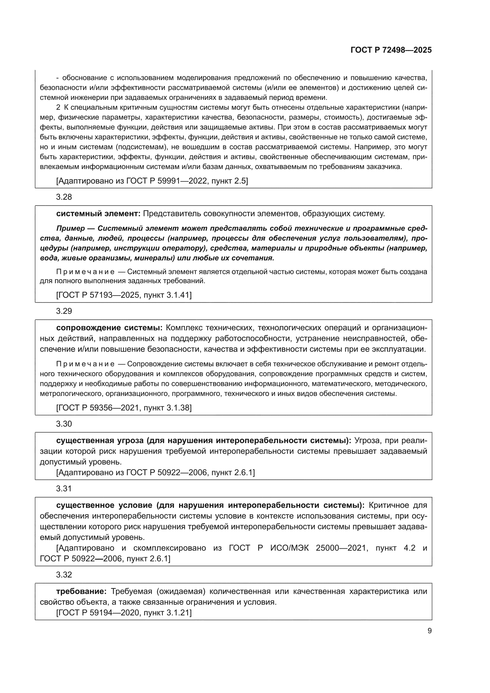 ГОСТ Р 72498-2025
