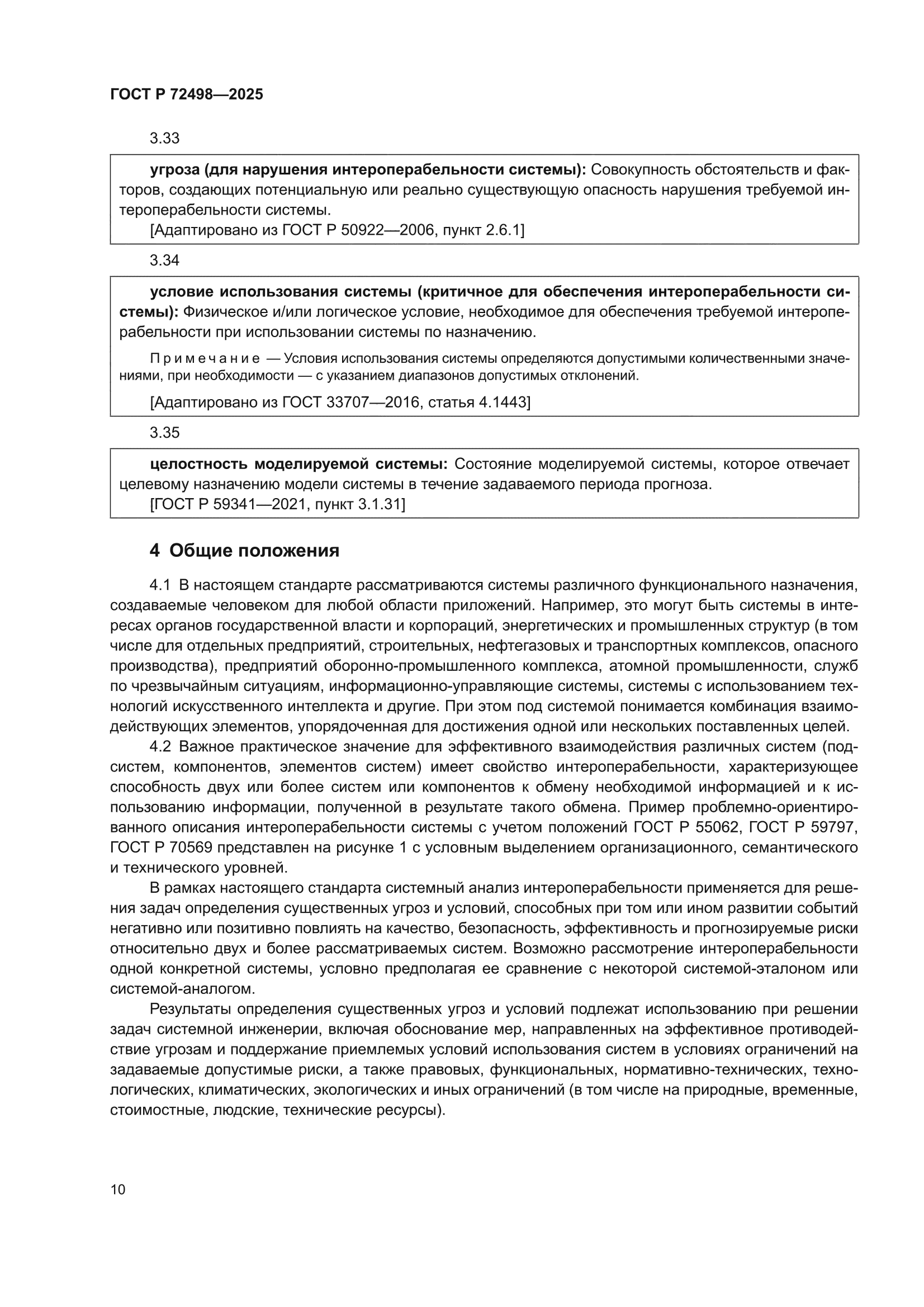 ГОСТ Р 72498-2025