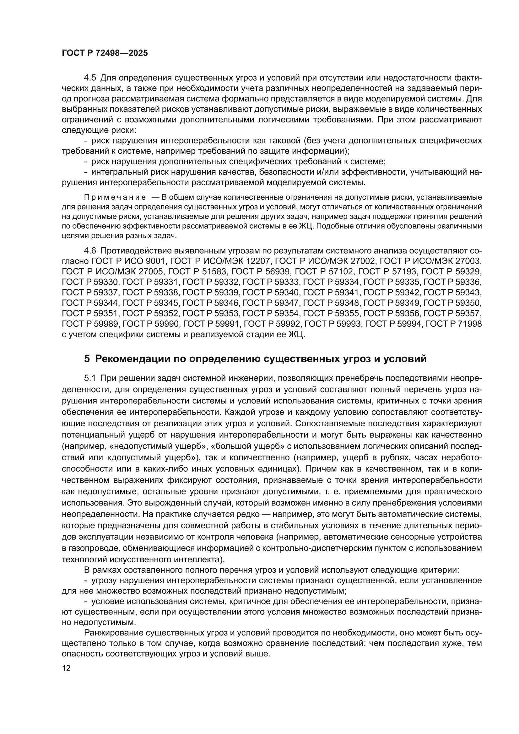 ГОСТ Р 72498-2025