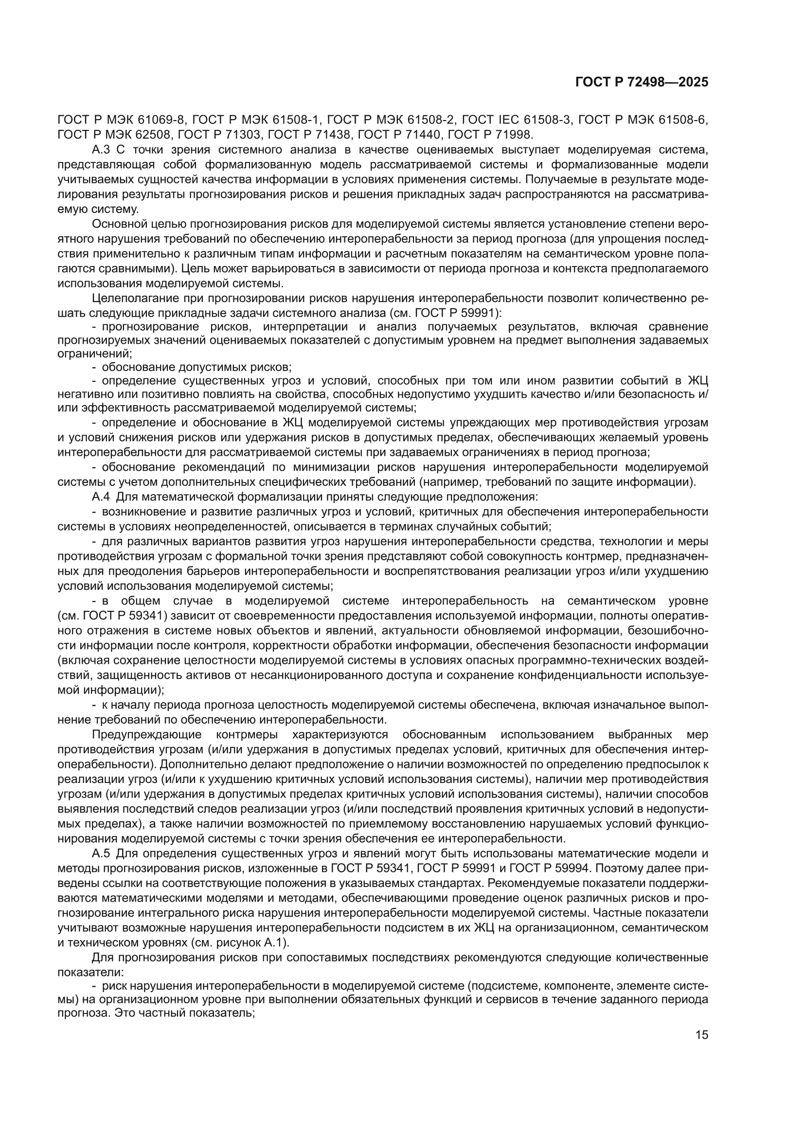 ГОСТ Р 72498-2025