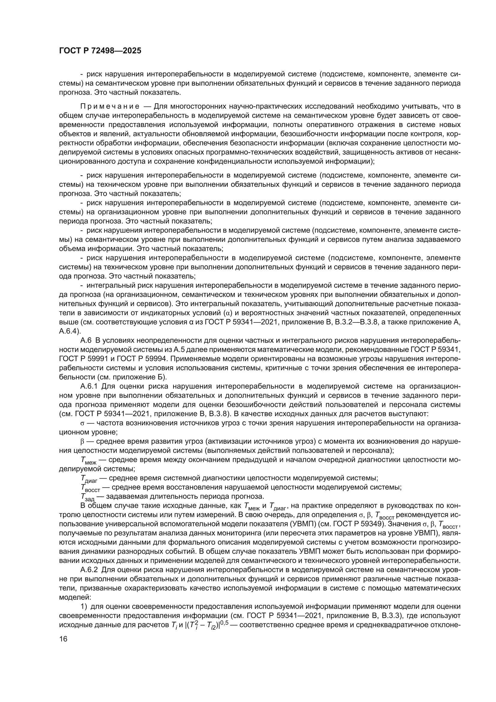 ГОСТ Р 72498-2025
