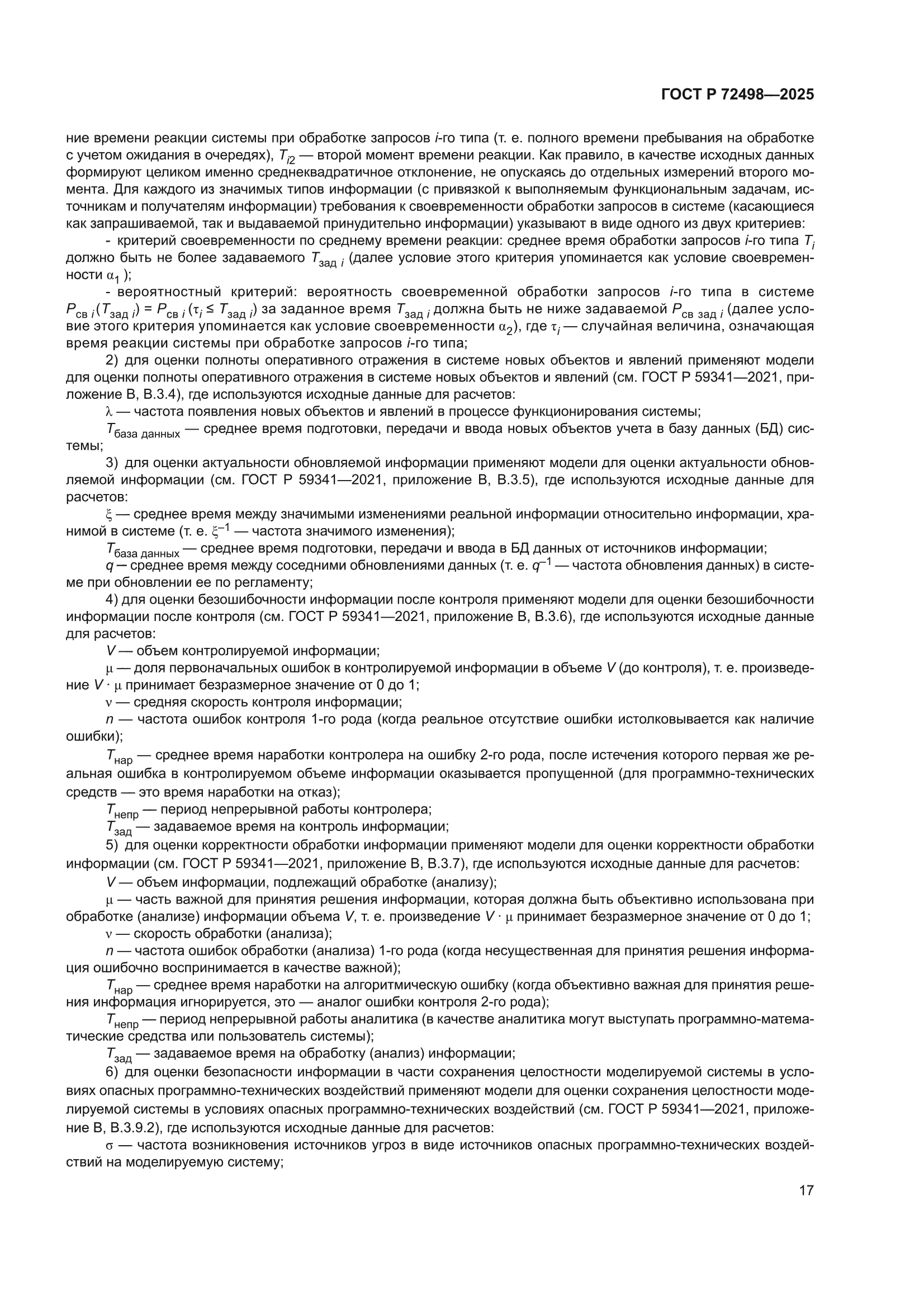 ГОСТ Р 72498-2025