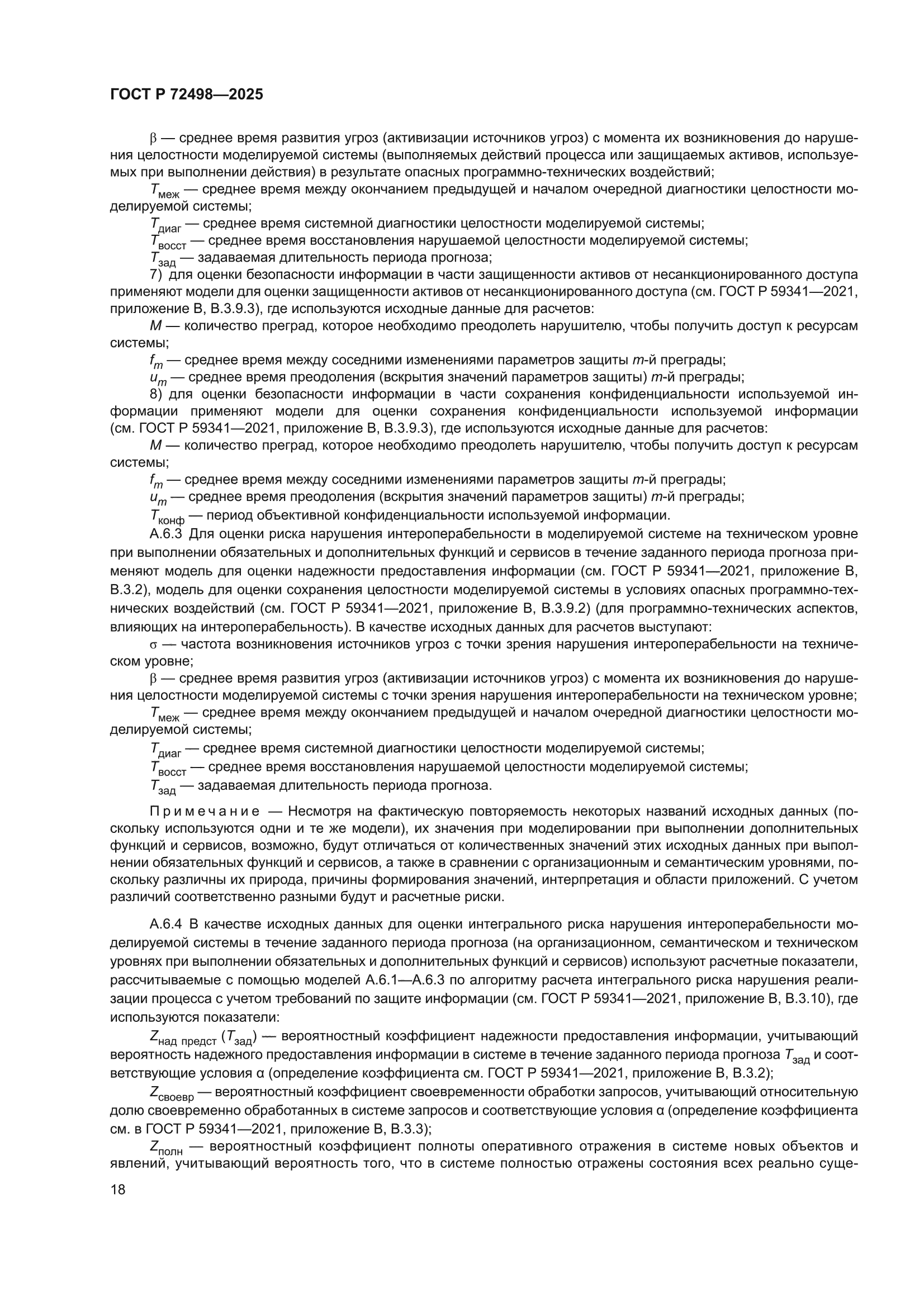 ГОСТ Р 72498-2025