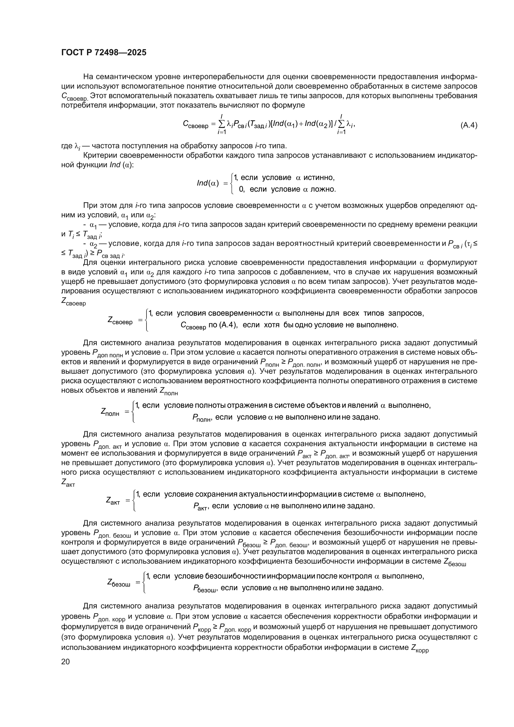 ГОСТ Р 72498-2025