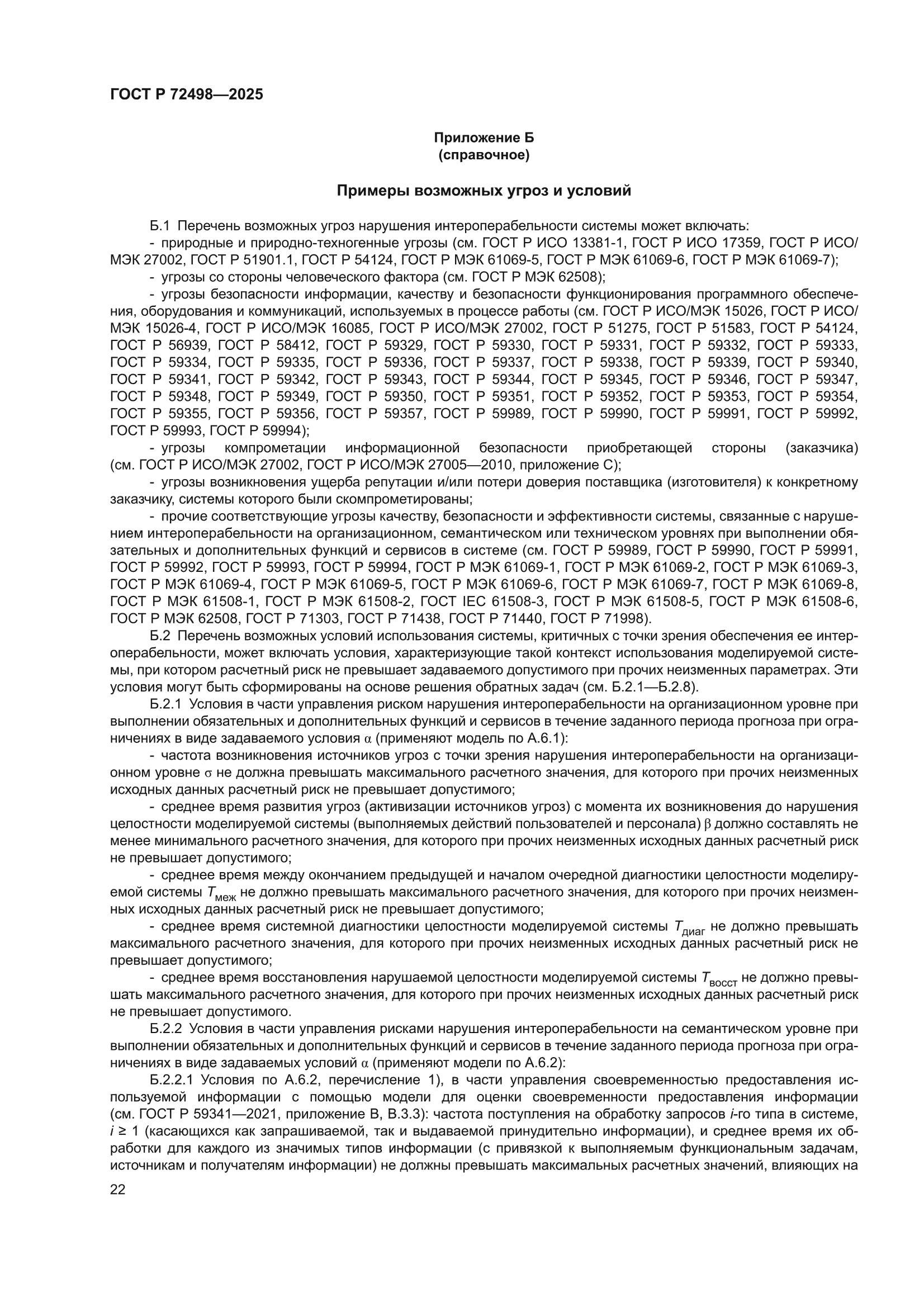 ГОСТ Р 72498-2025