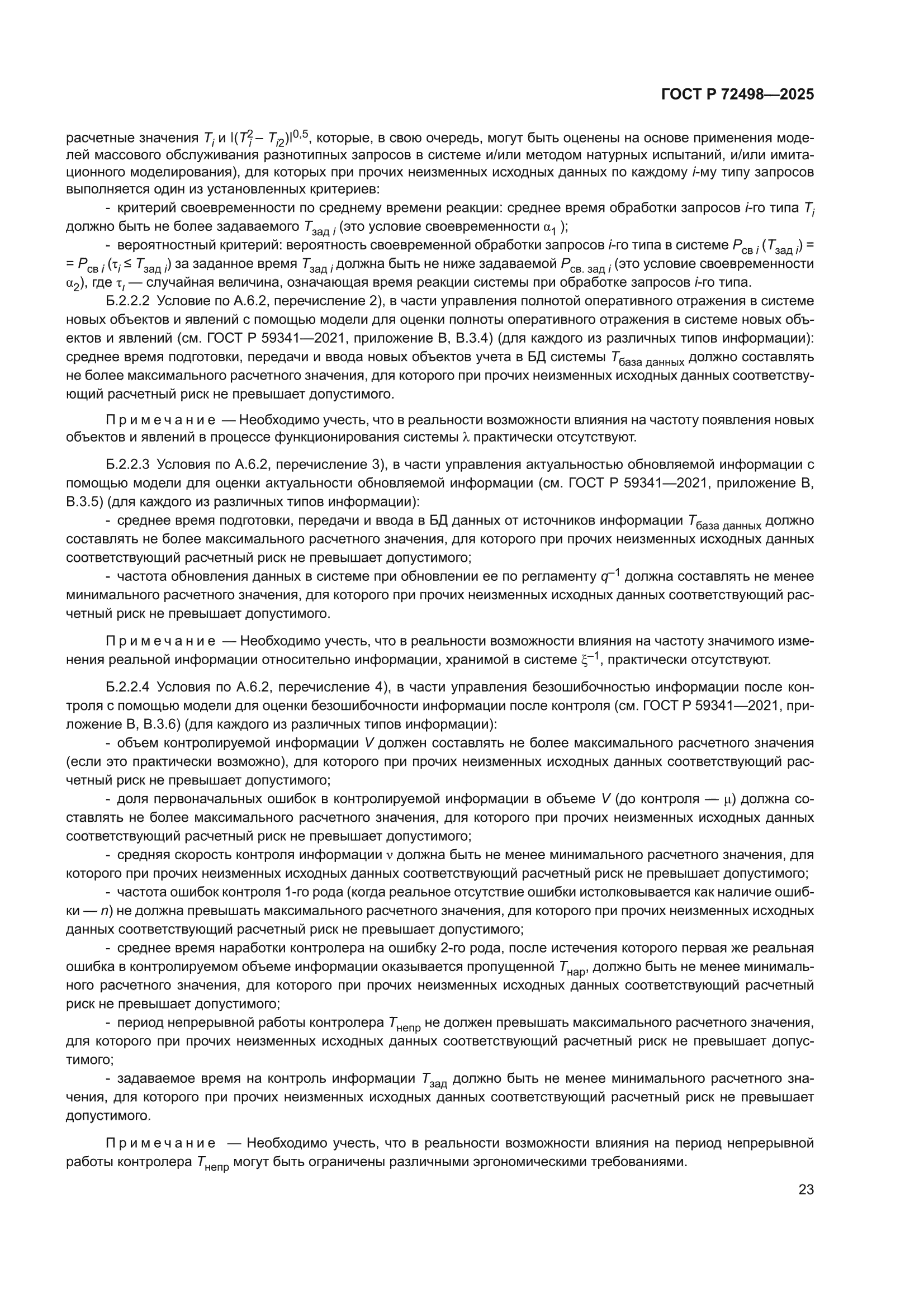 ГОСТ Р 72498-2025