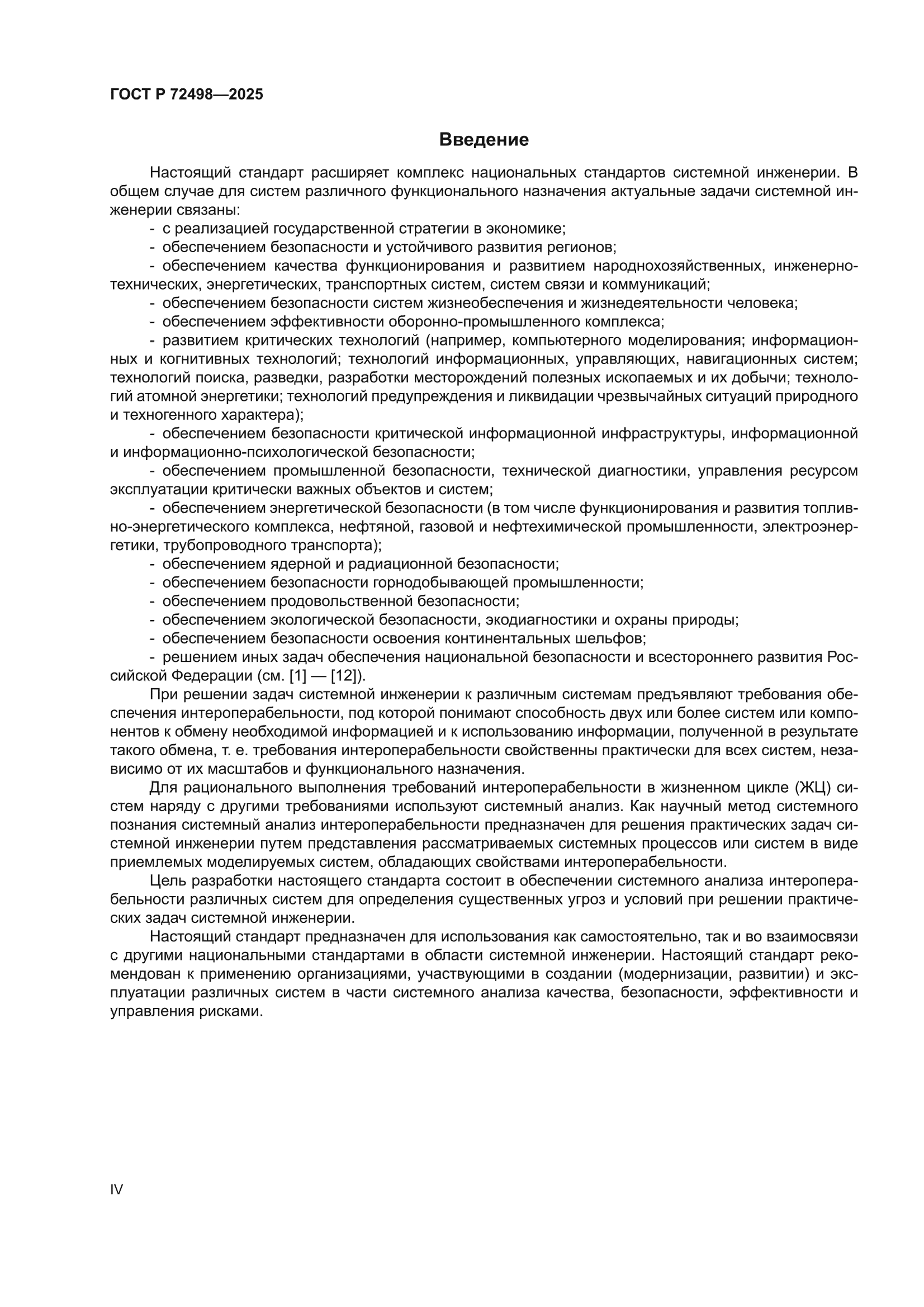 ГОСТ Р 72498-2025
