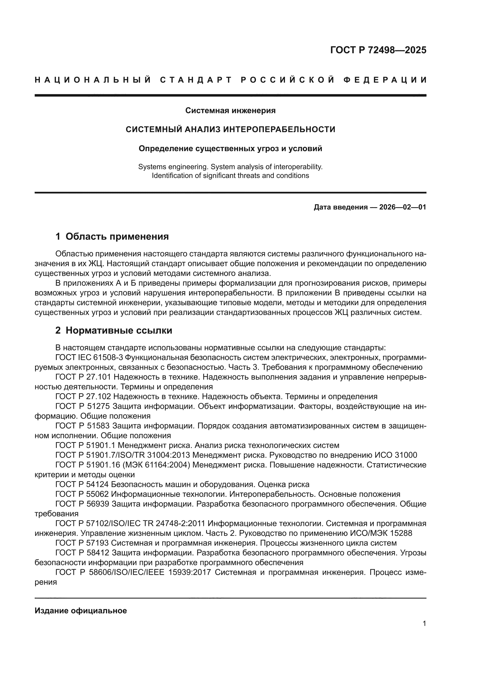 ГОСТ Р 72498-2025