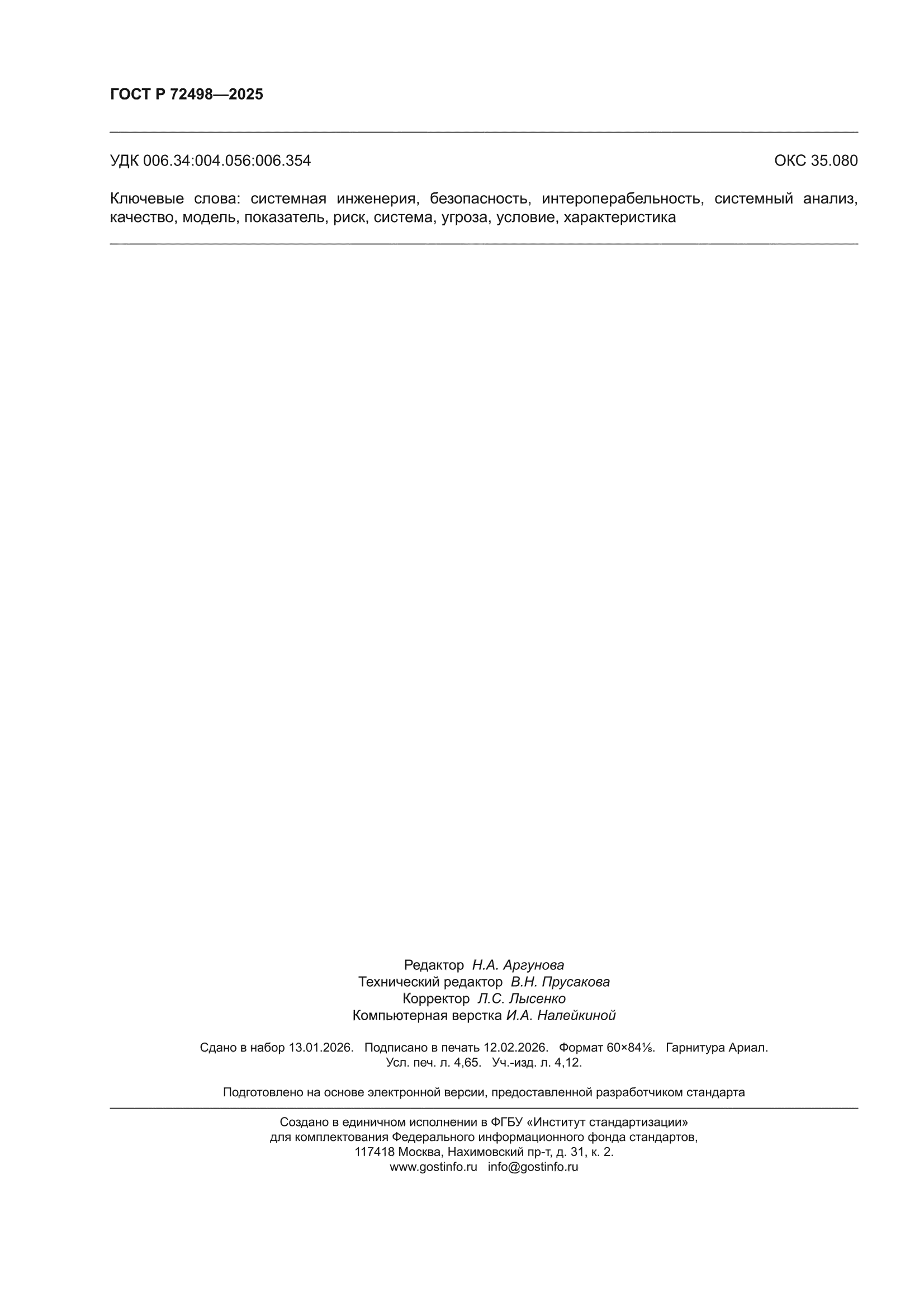 ГОСТ Р 72498-2025