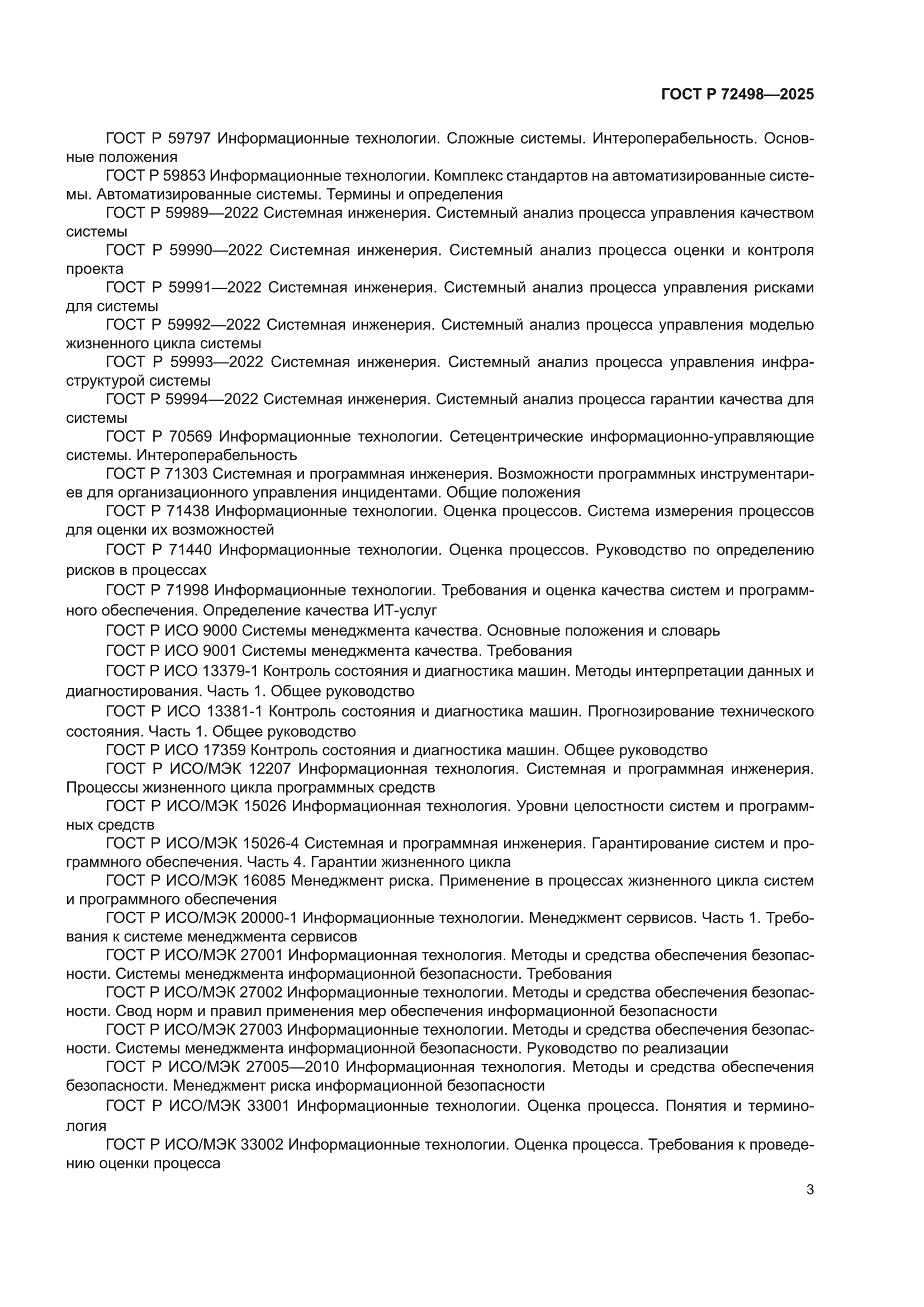ГОСТ Р 72498-2025