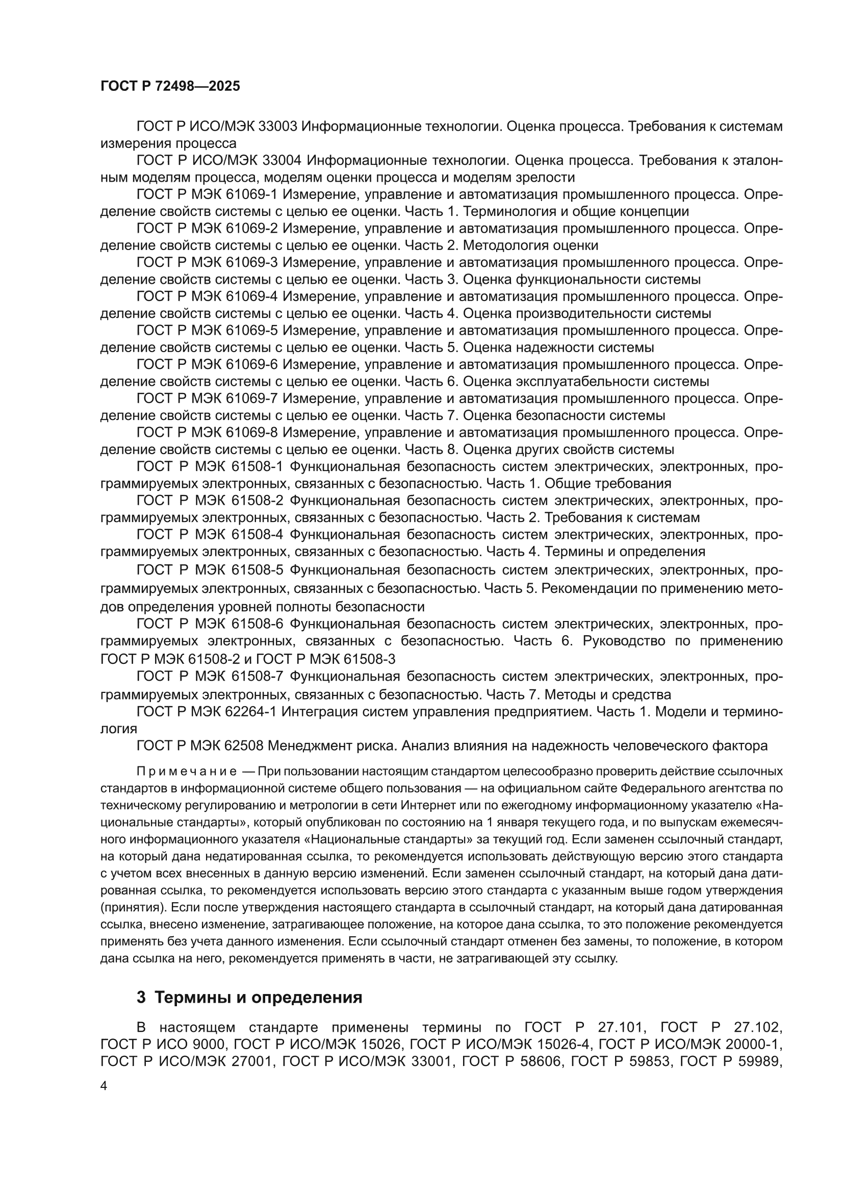 ГОСТ Р 72498-2025