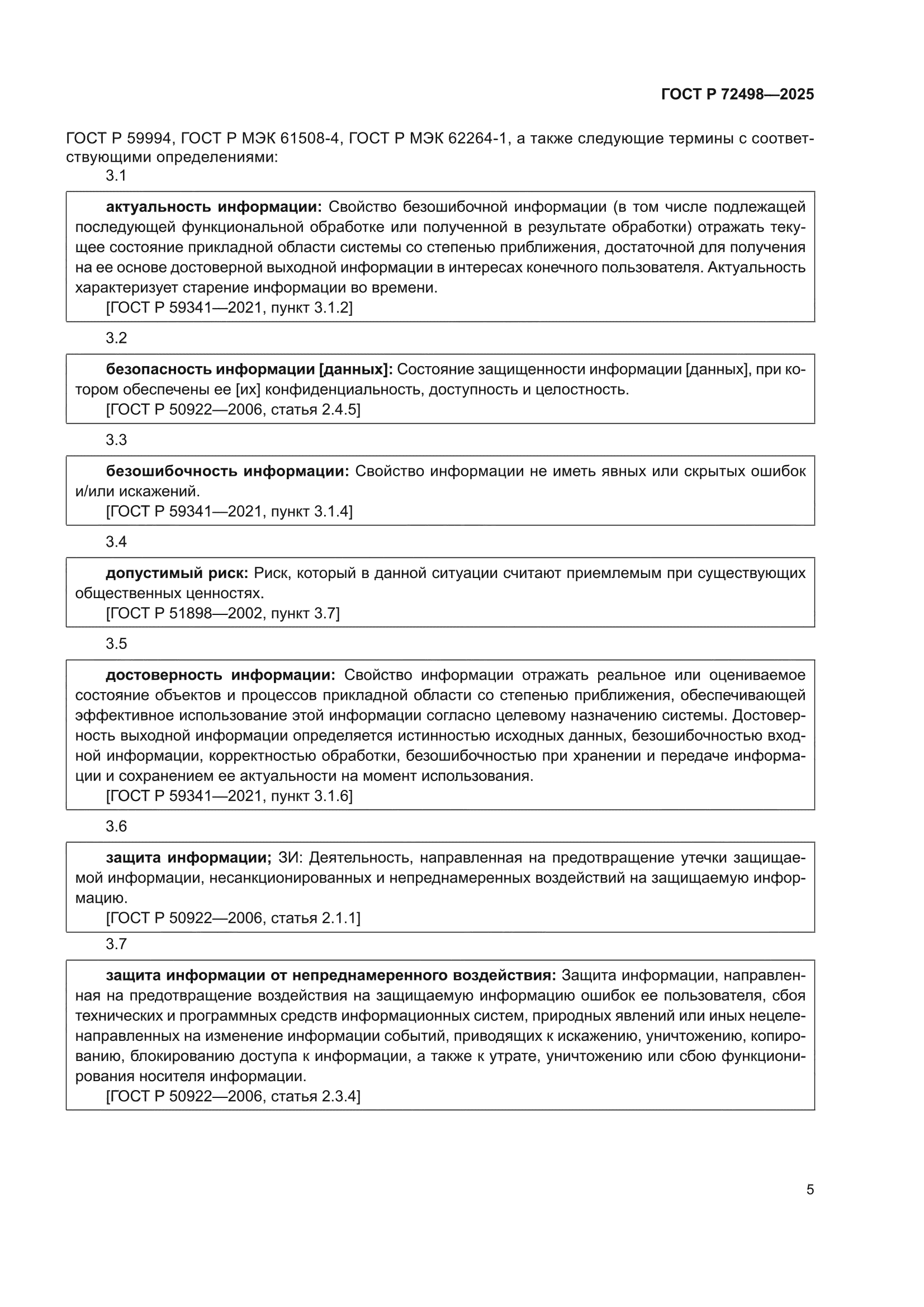 ГОСТ Р 72498-2025