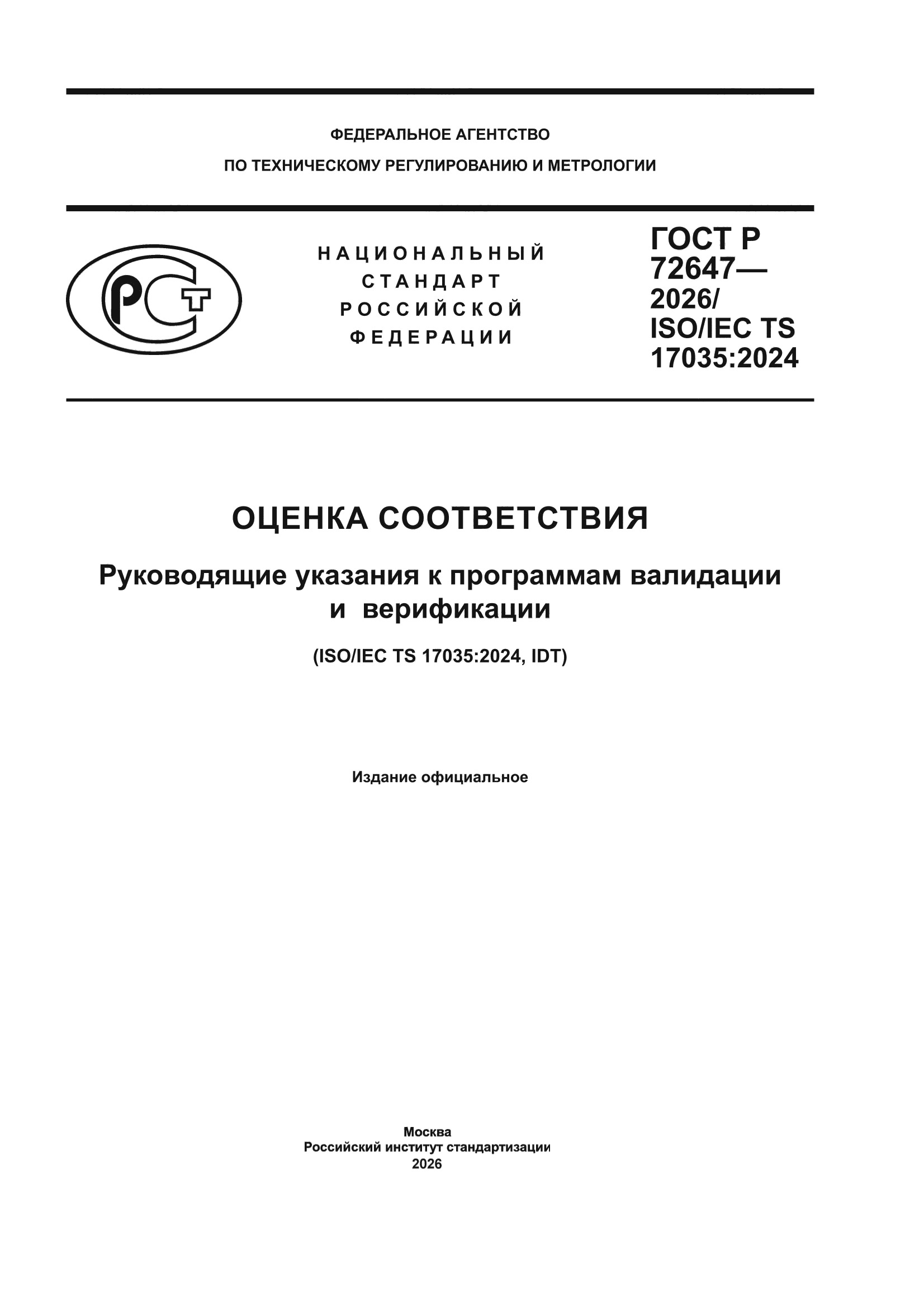 ГОСТ Р 72647-2026