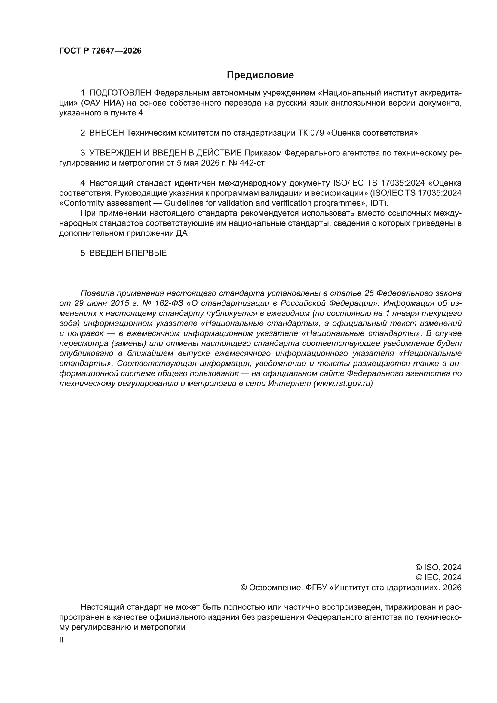 ГОСТ Р 72647-2026