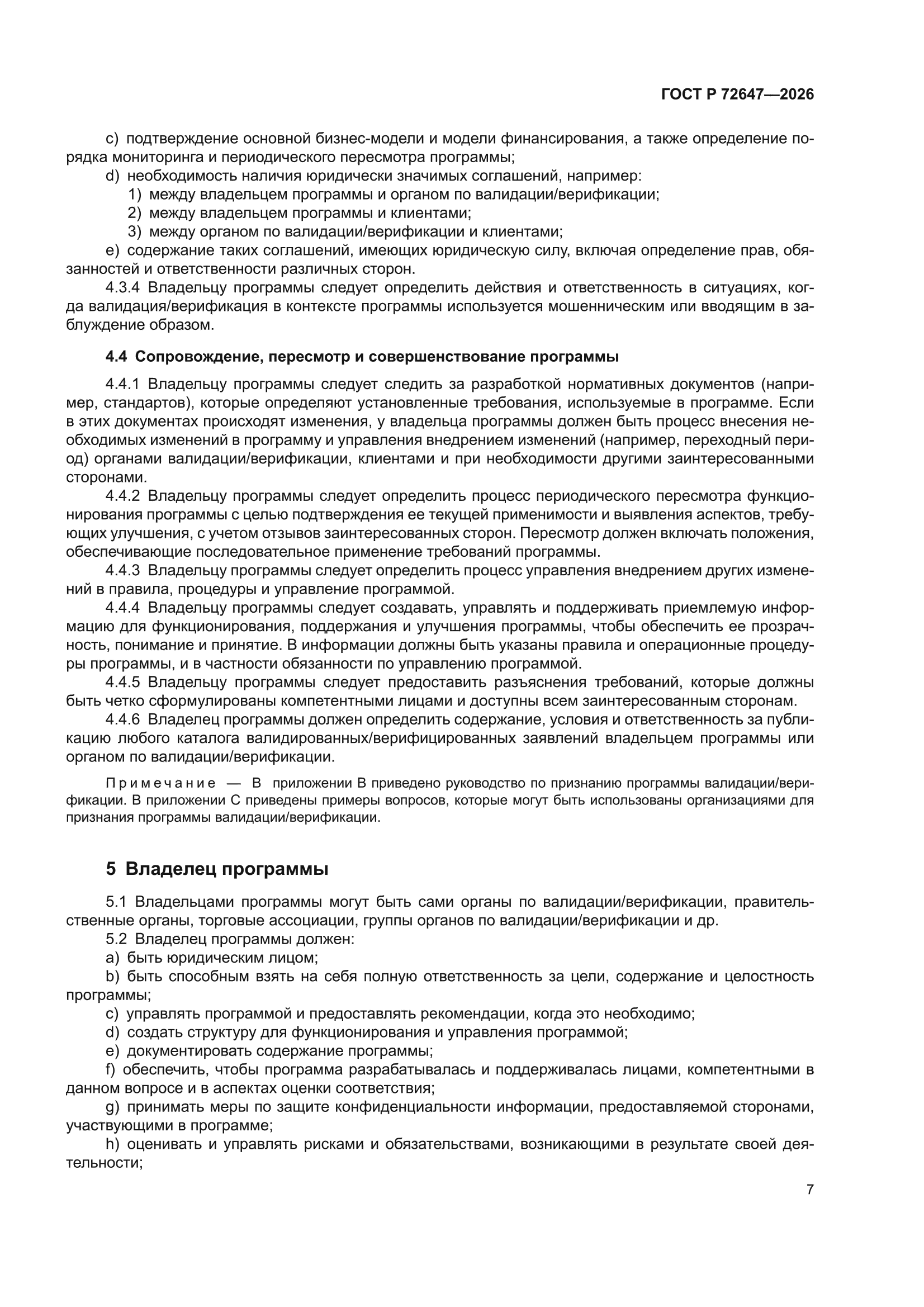 ГОСТ Р 72647-2026