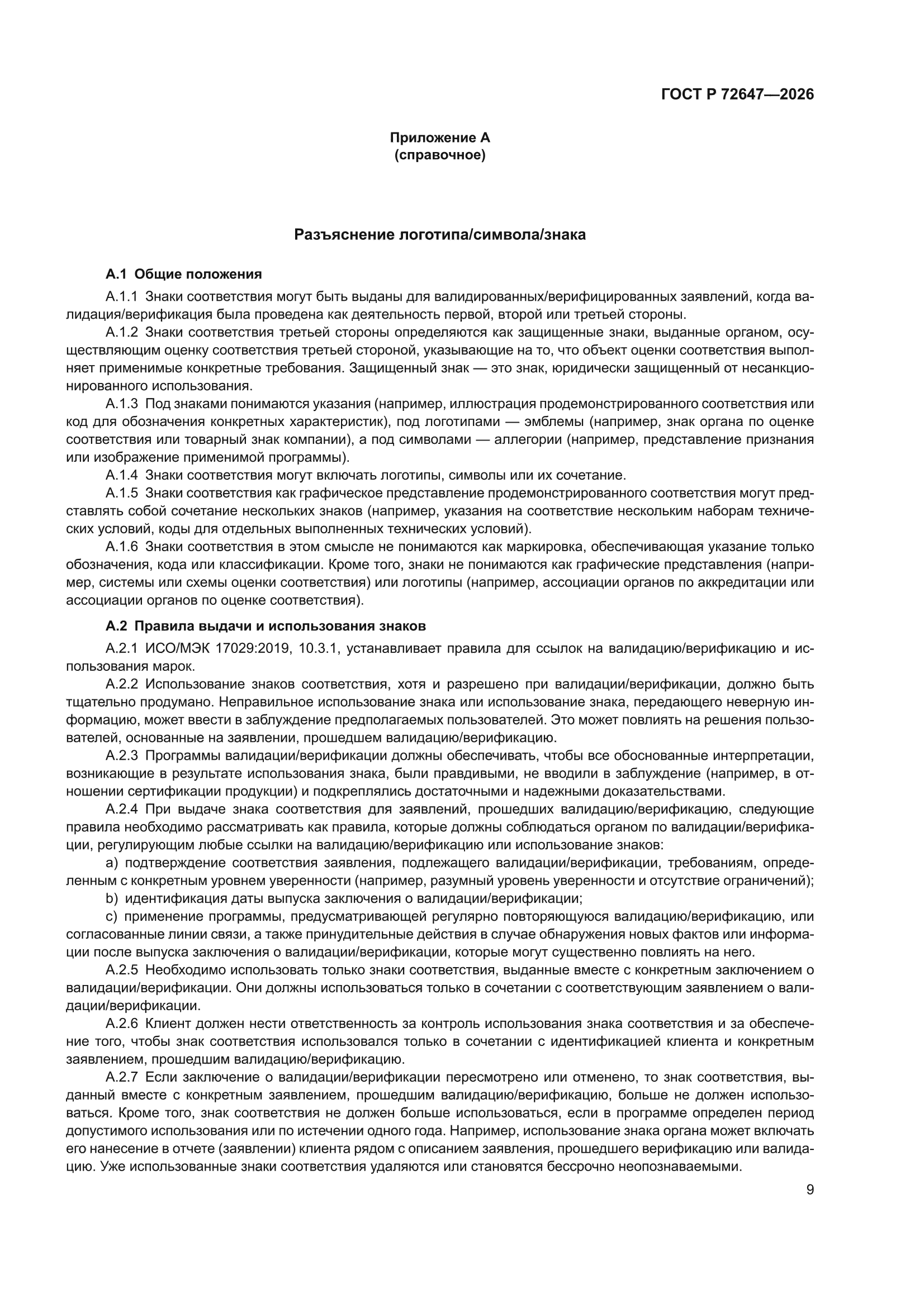 ГОСТ Р 72647-2026