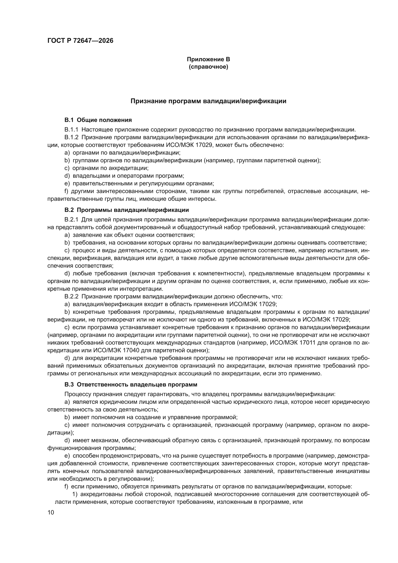 ГОСТ Р 72647-2026